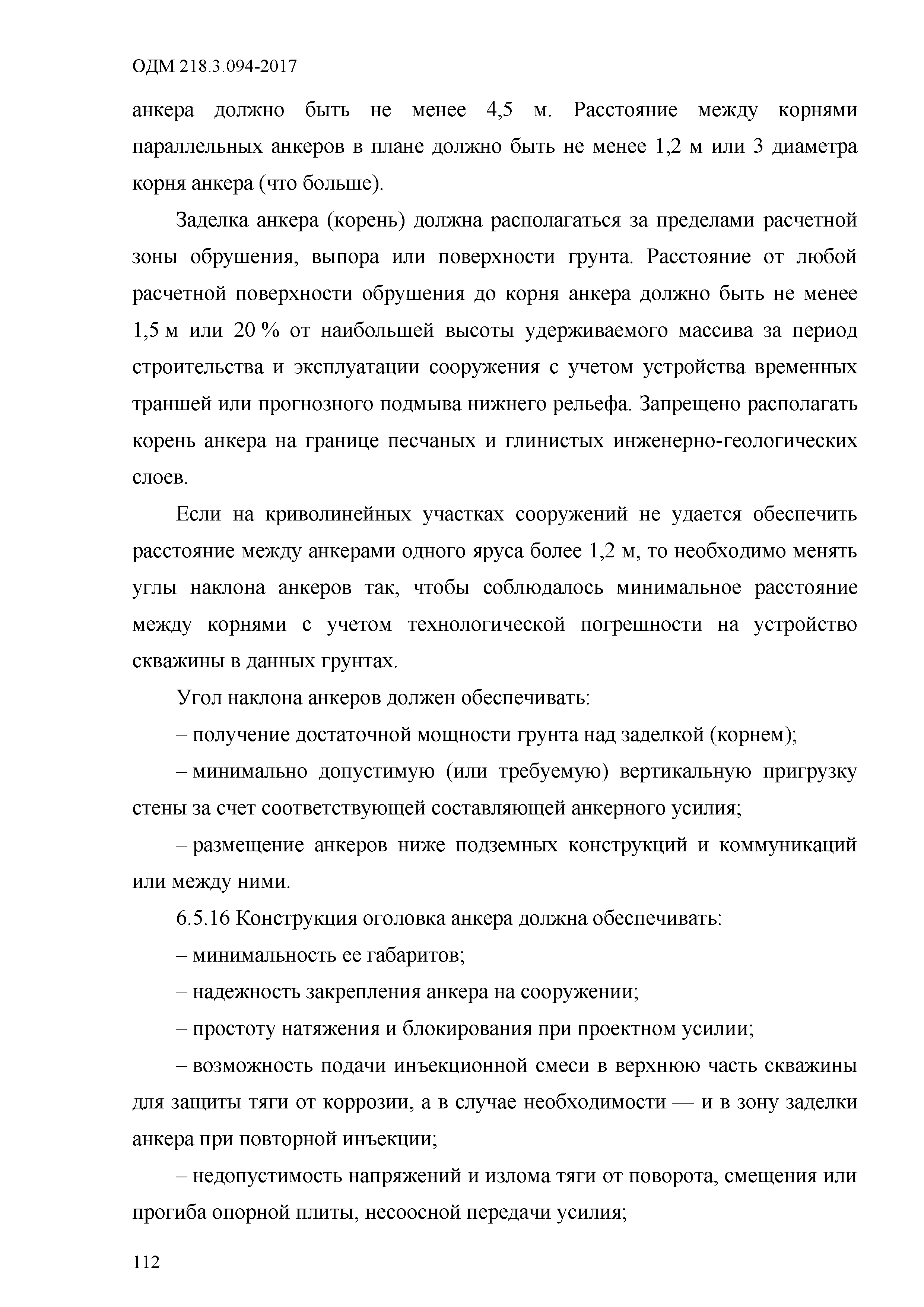 ОДМ 218.3.094-2017