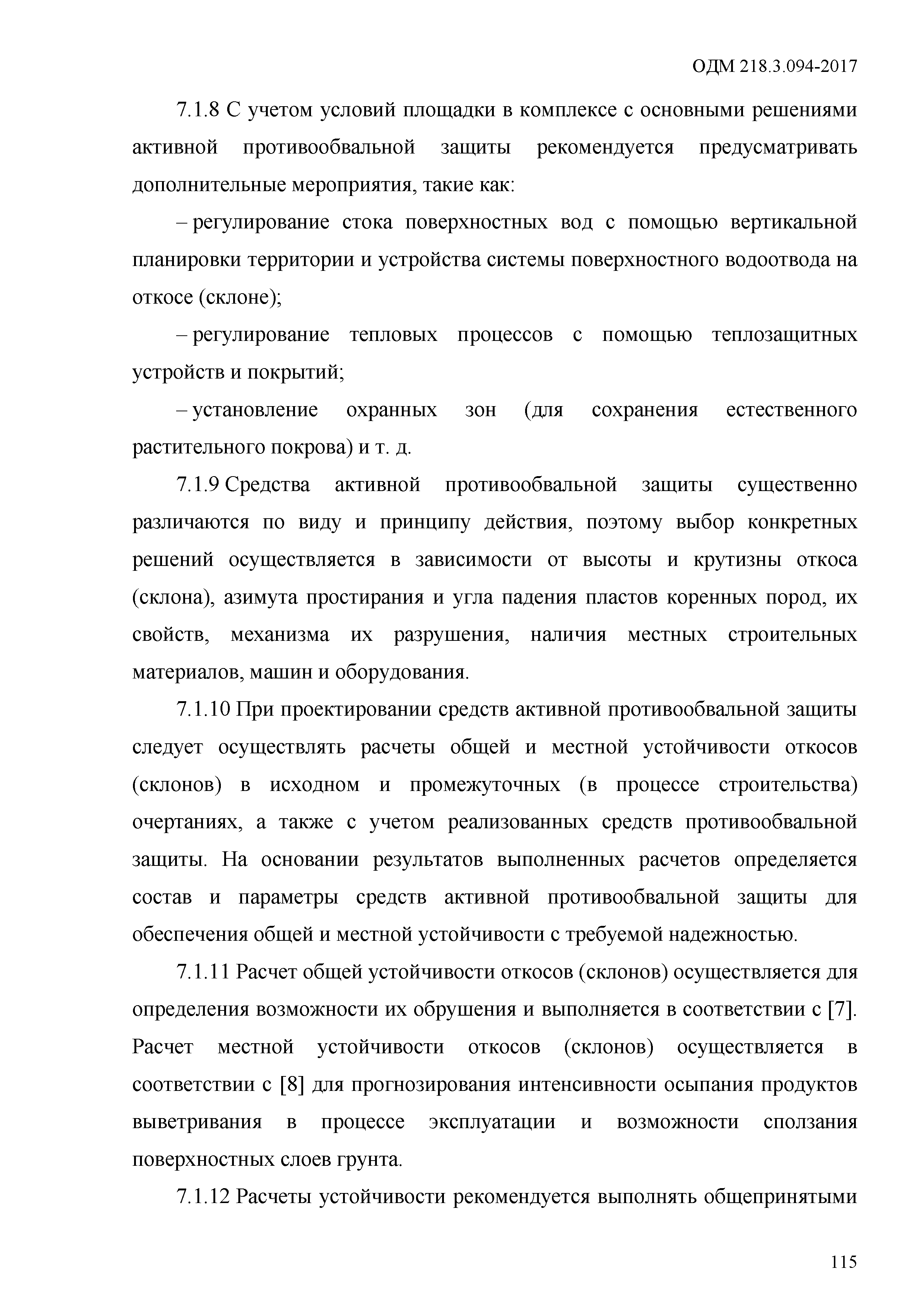 ОДМ 218.3.094-2017