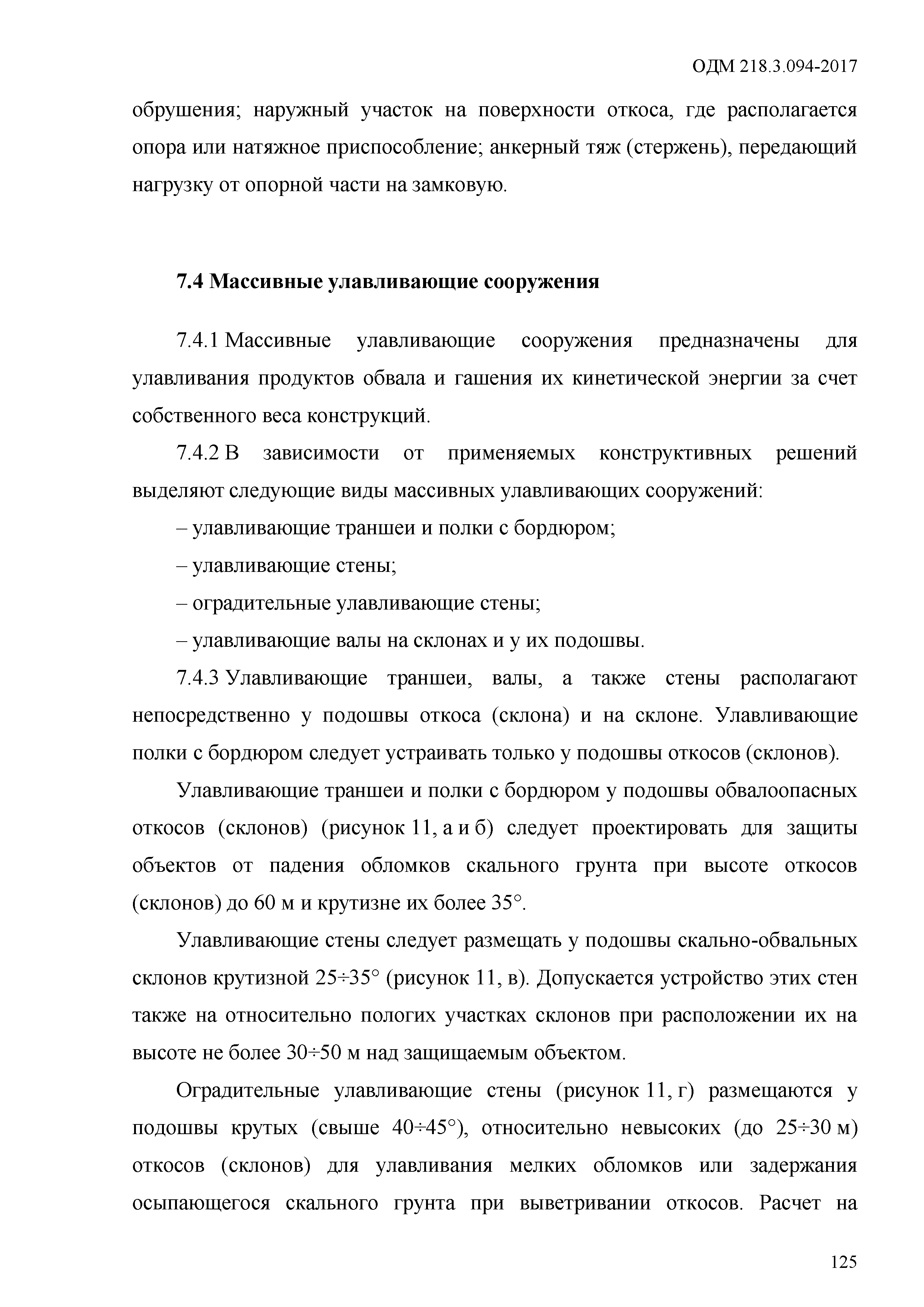 ОДМ 218.3.094-2017