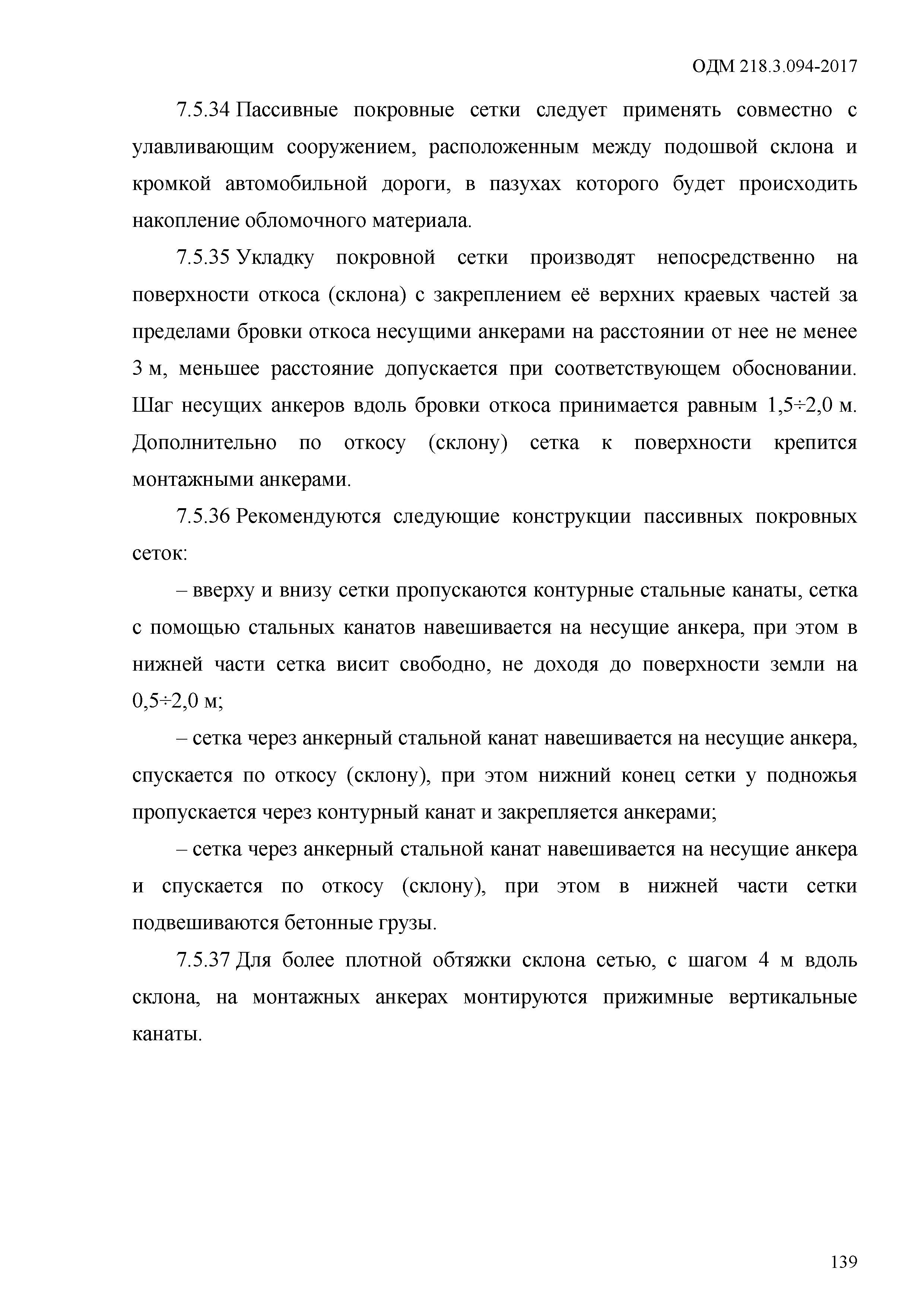 ОДМ 218.3.094-2017