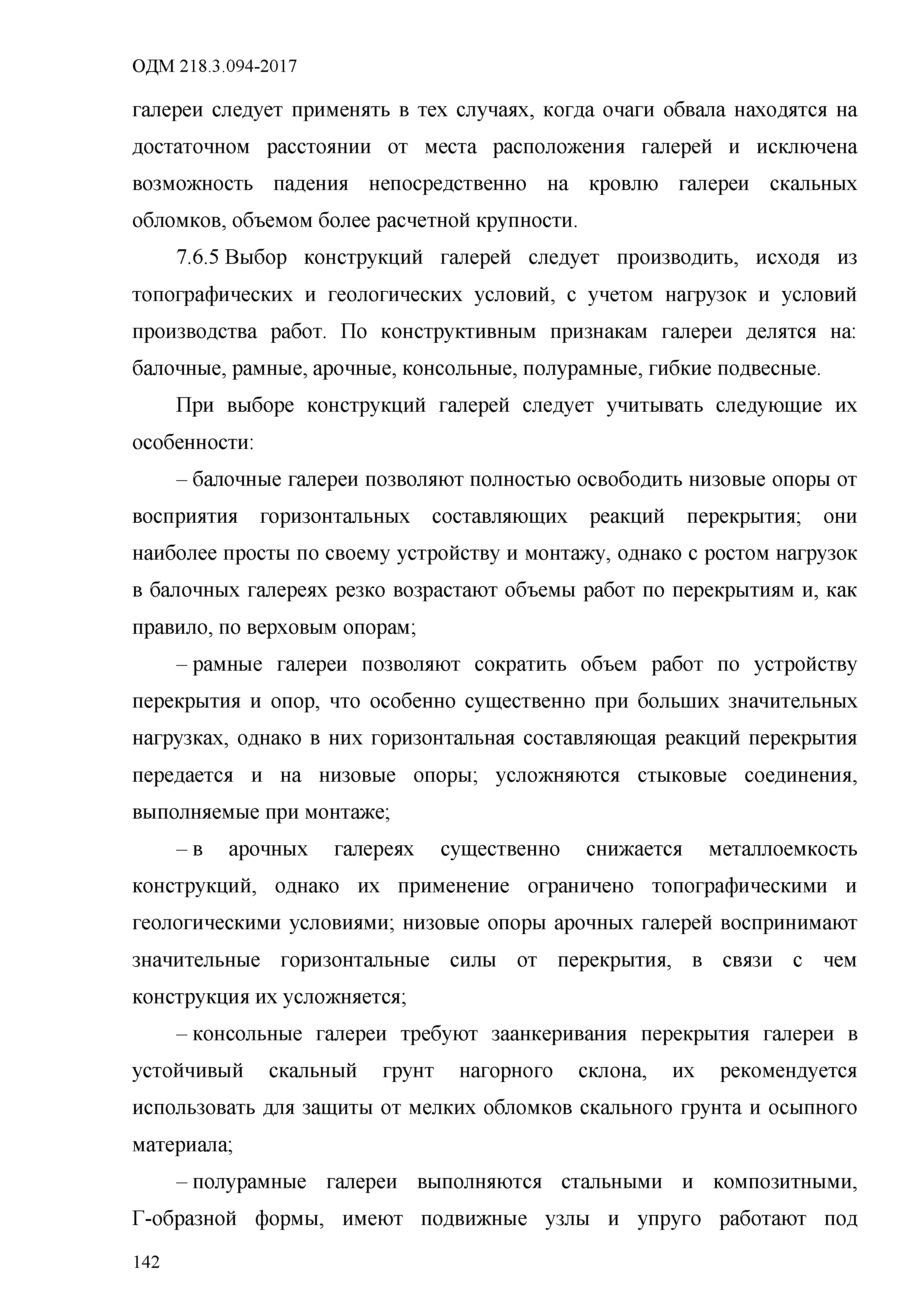 ОДМ 218.3.094-2017