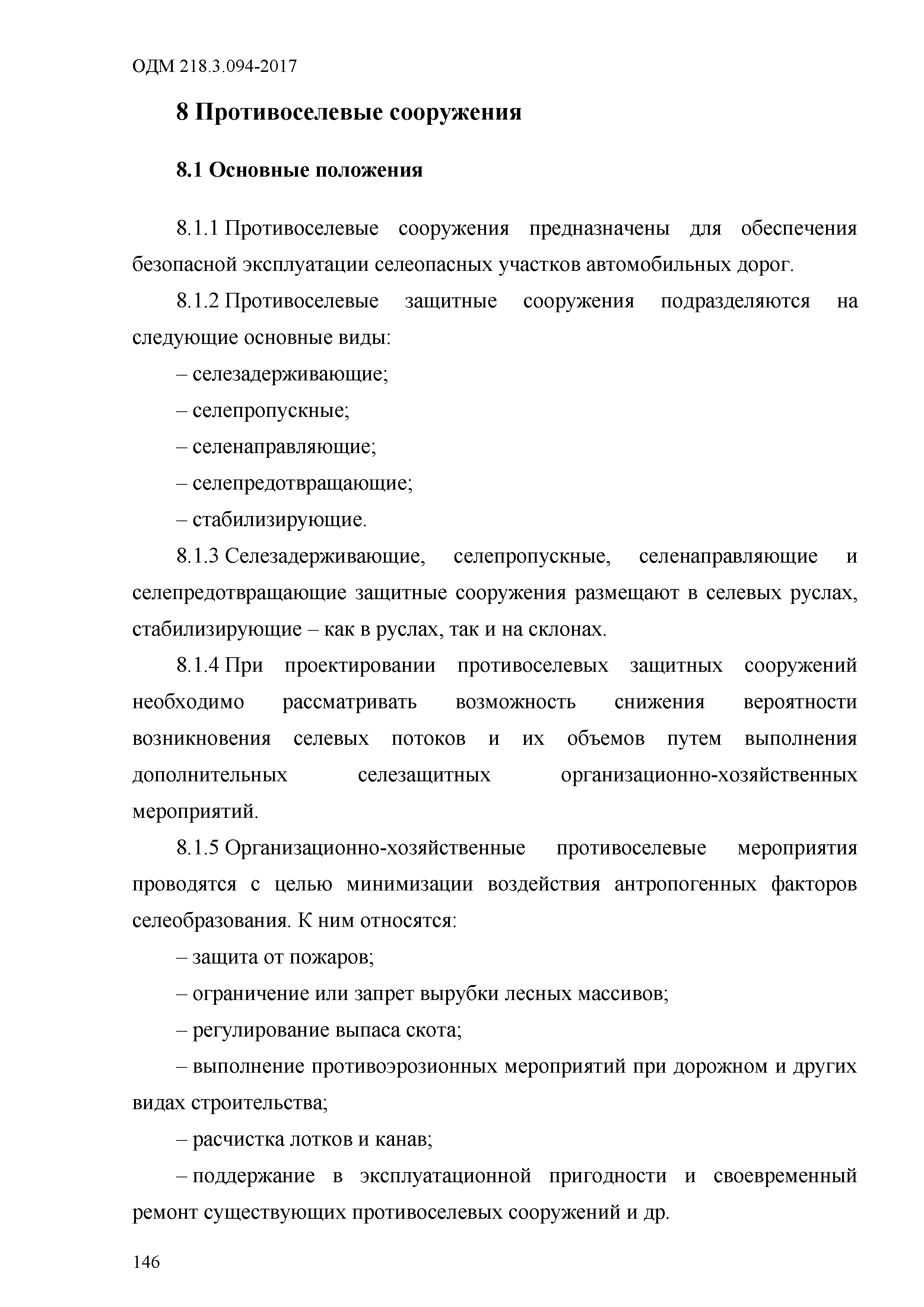 ОДМ 218.3.094-2017