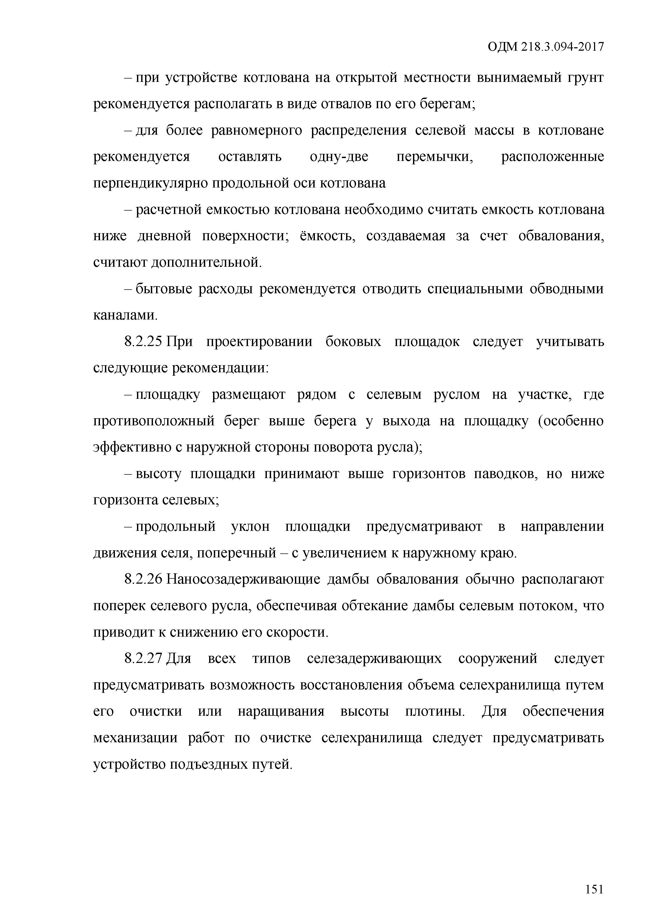 ОДМ 218.3.094-2017