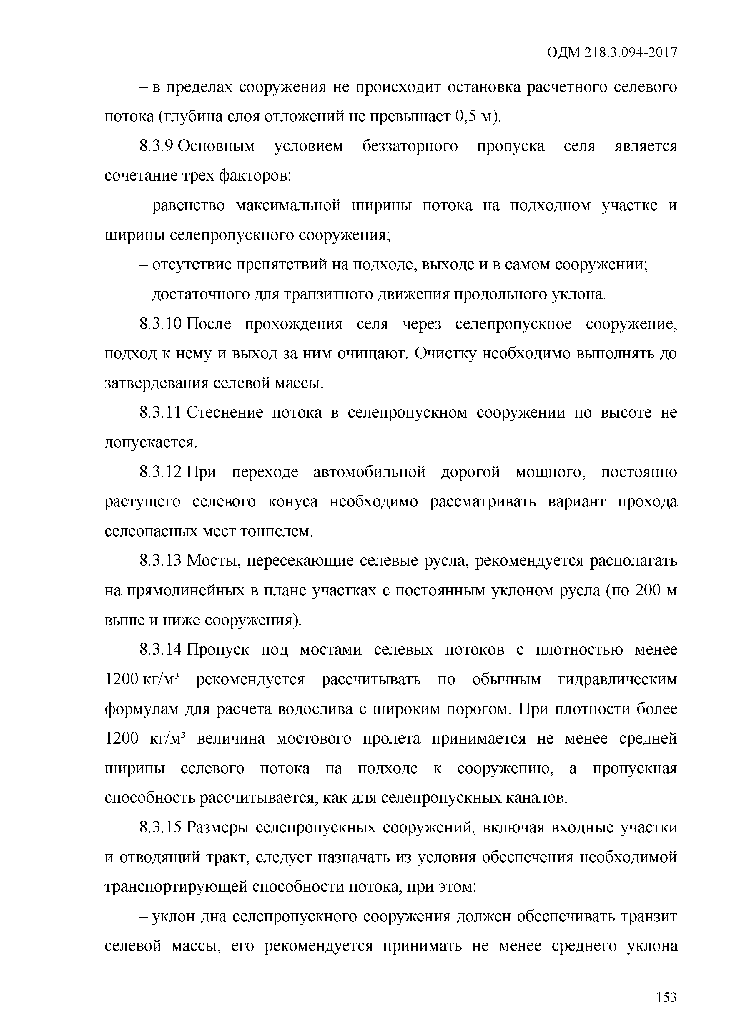 ОДМ 218.3.094-2017