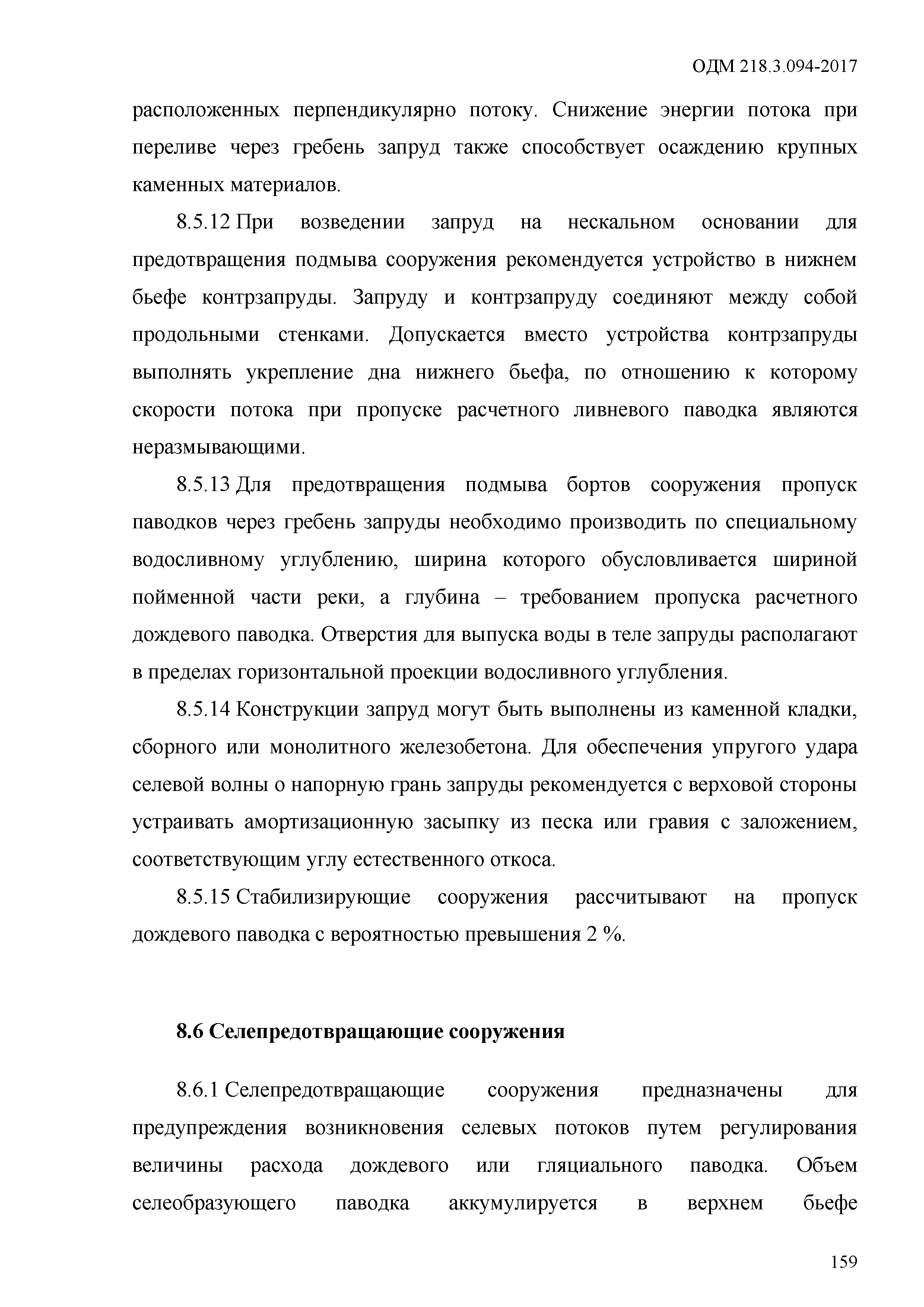 ОДМ 218.3.094-2017