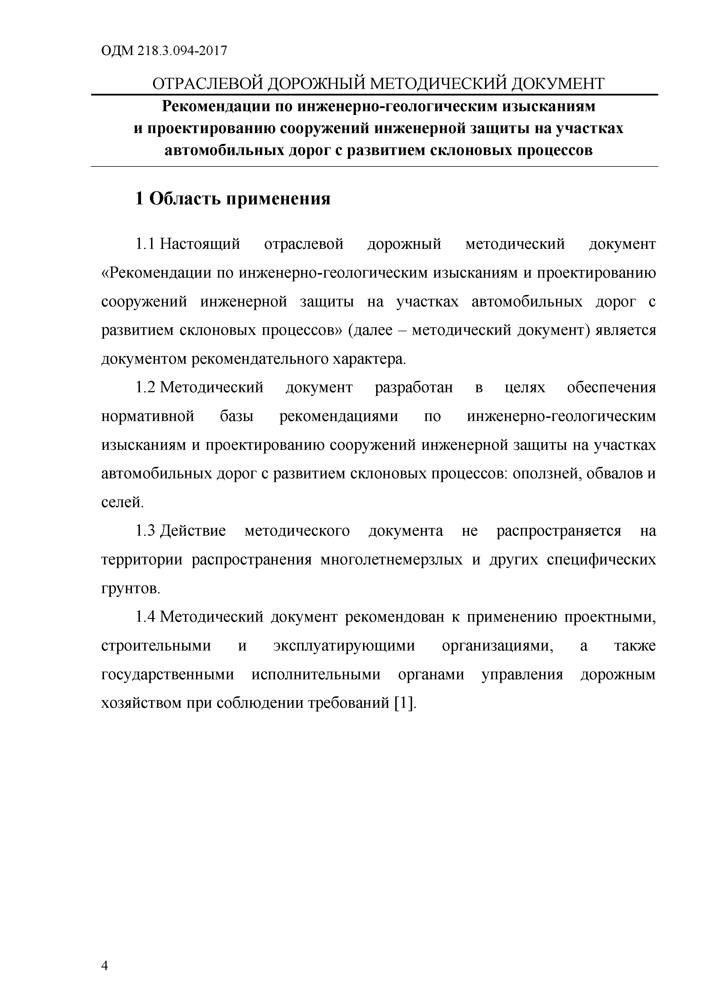 ОДМ 218.3.094-2017