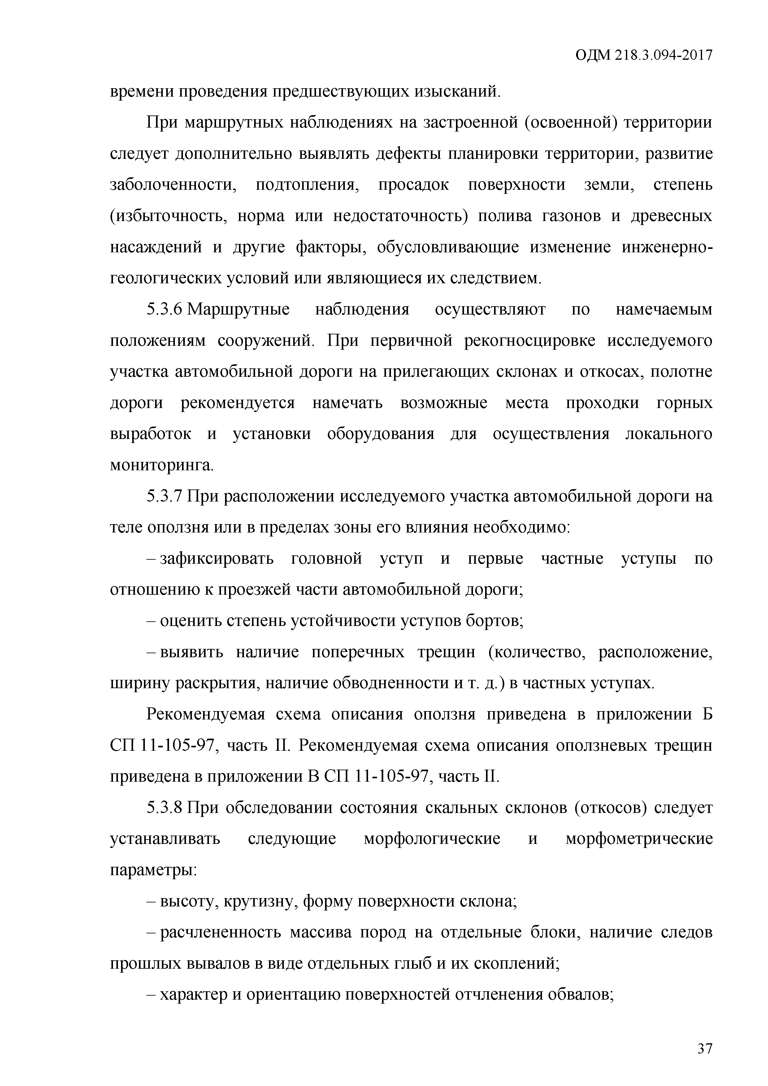 ОДМ 218.3.094-2017