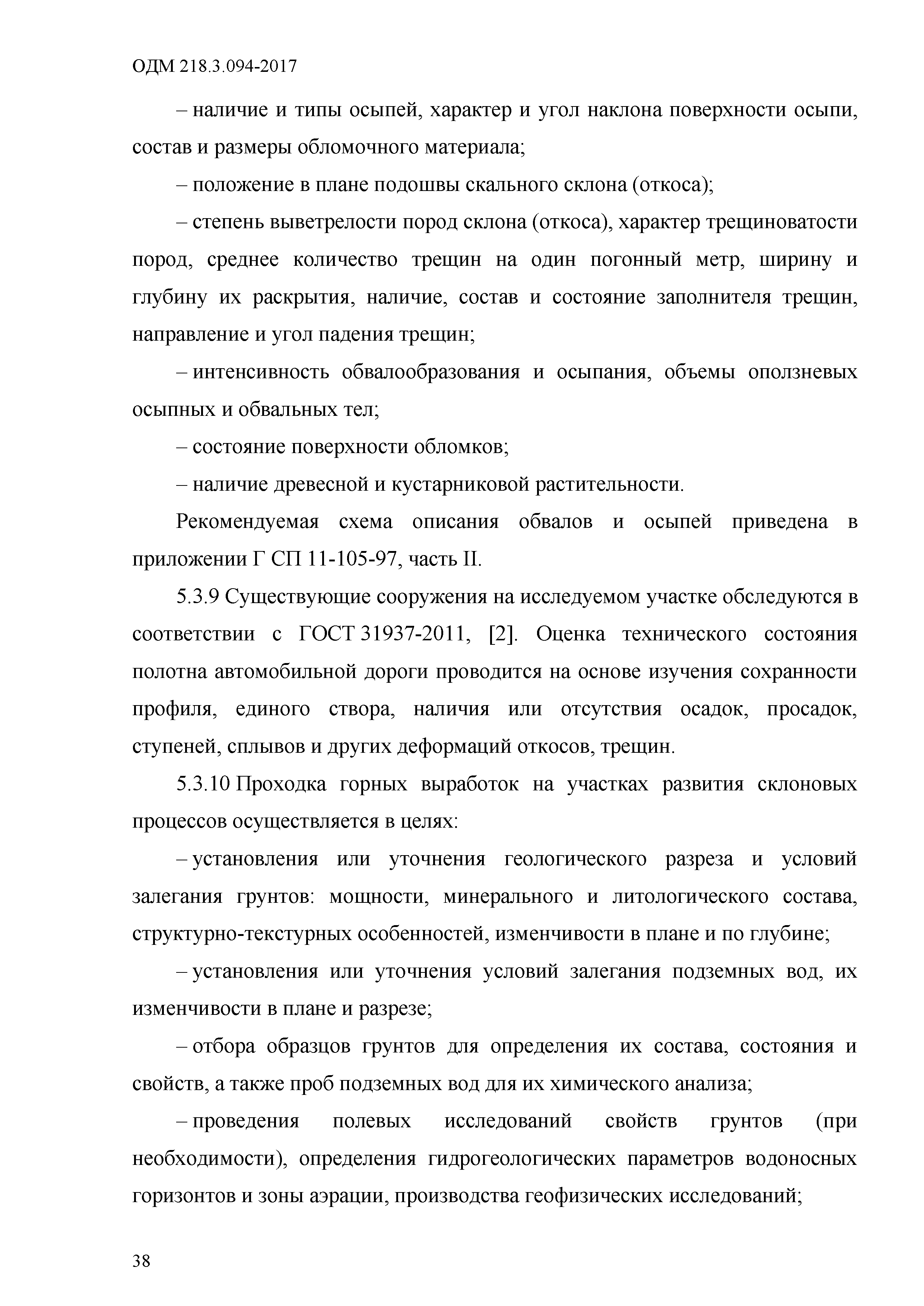 ОДМ 218.3.094-2017