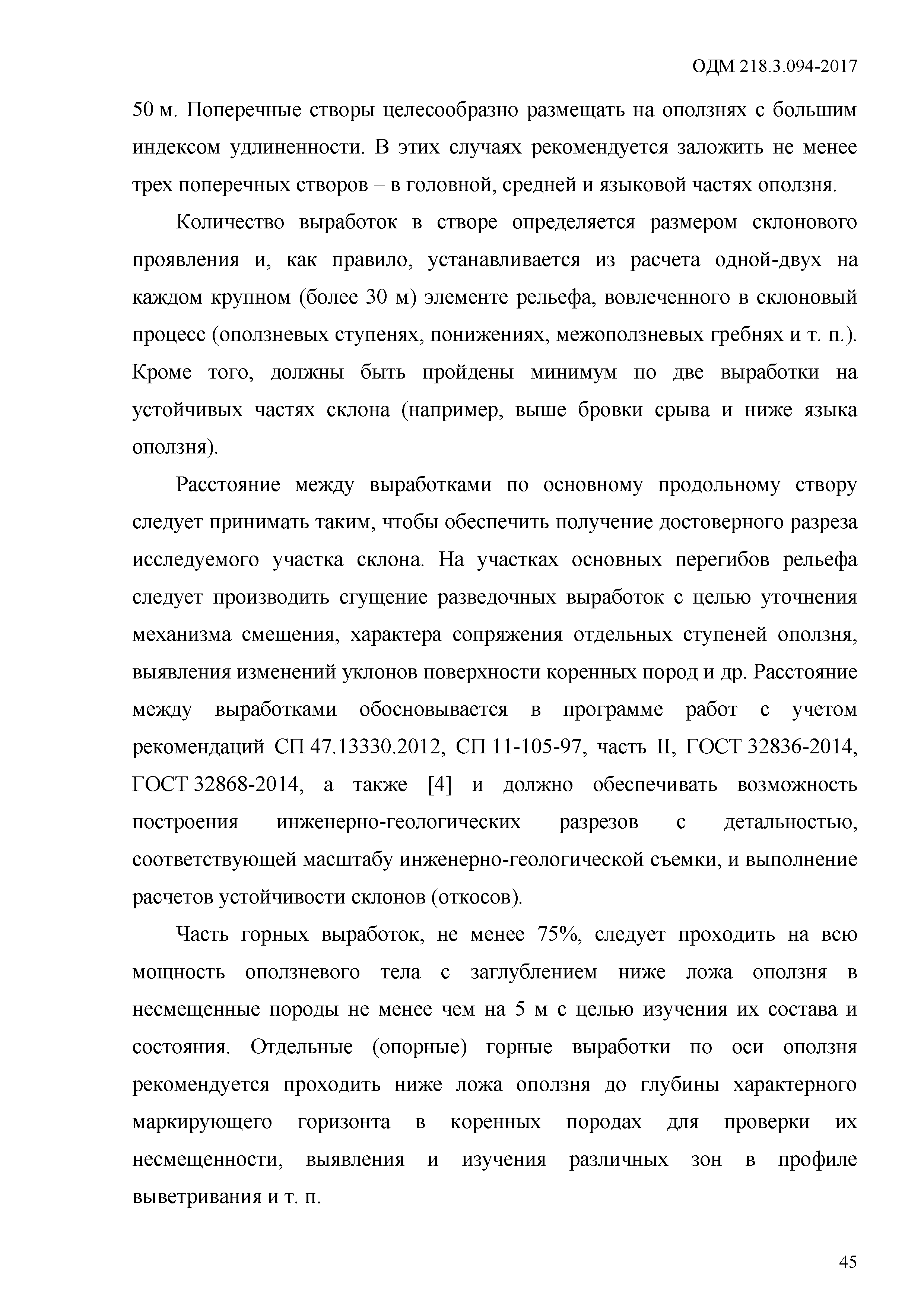 ОДМ 218.3.094-2017