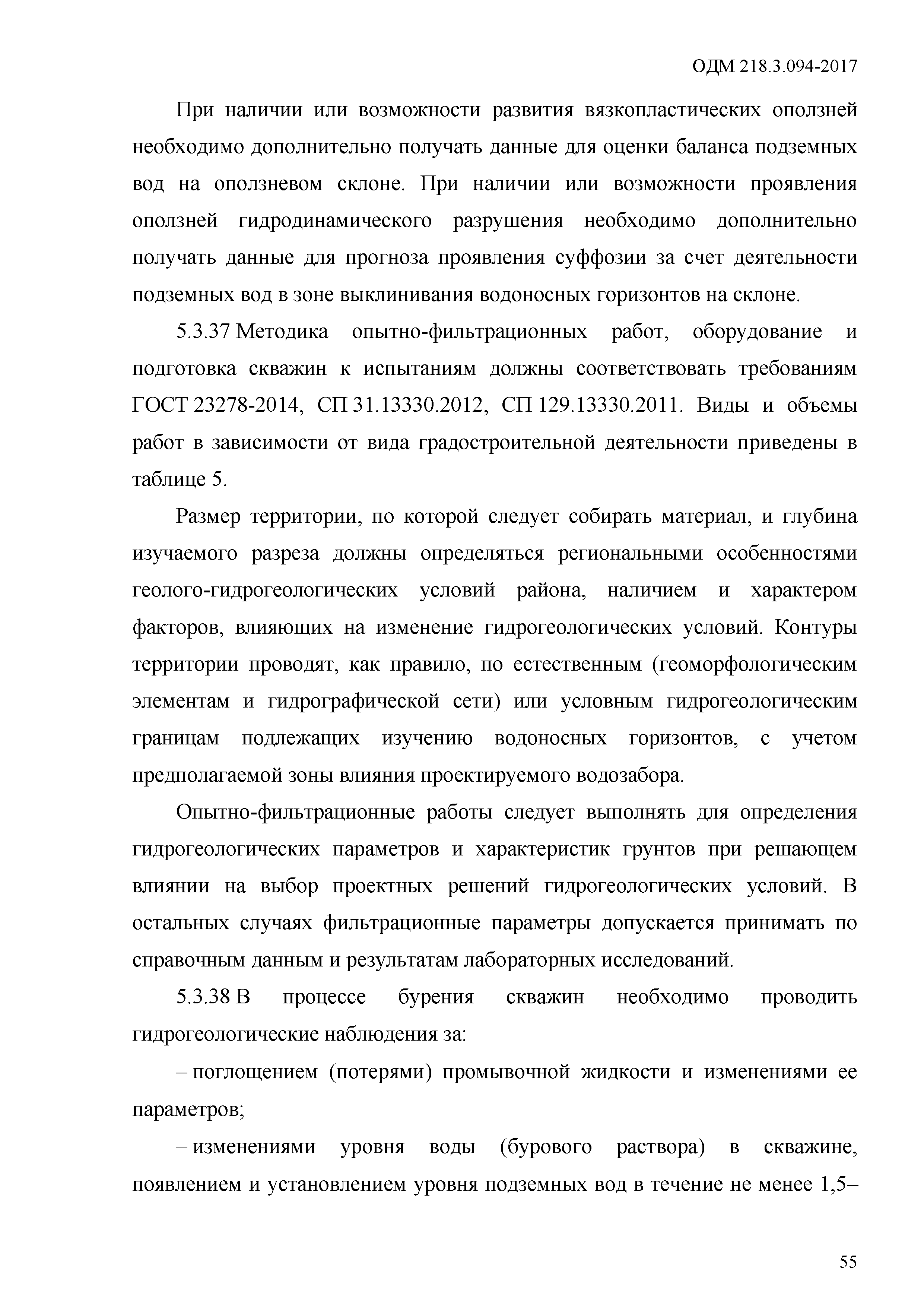 ОДМ 218.3.094-2017