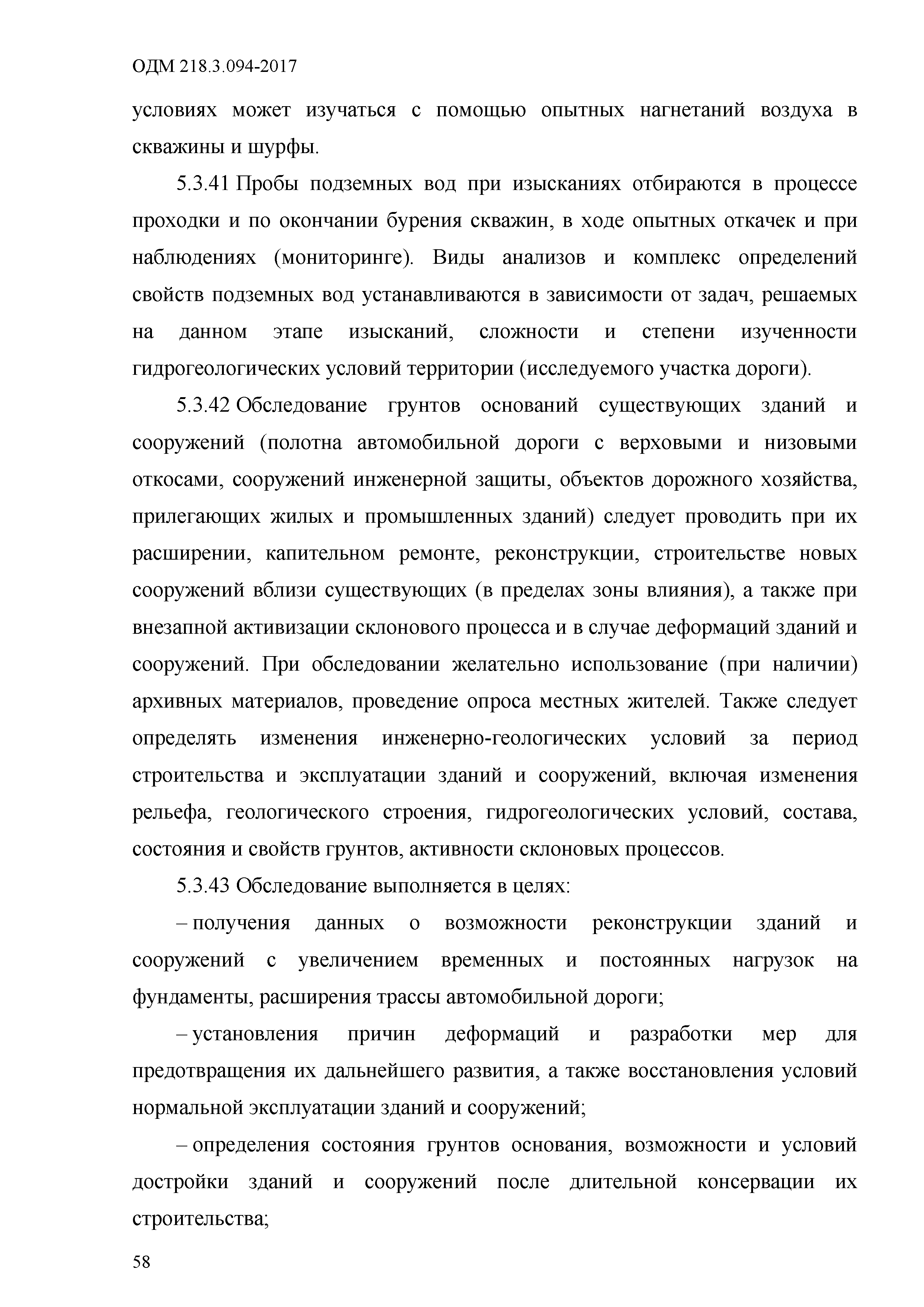 ОДМ 218.3.094-2017