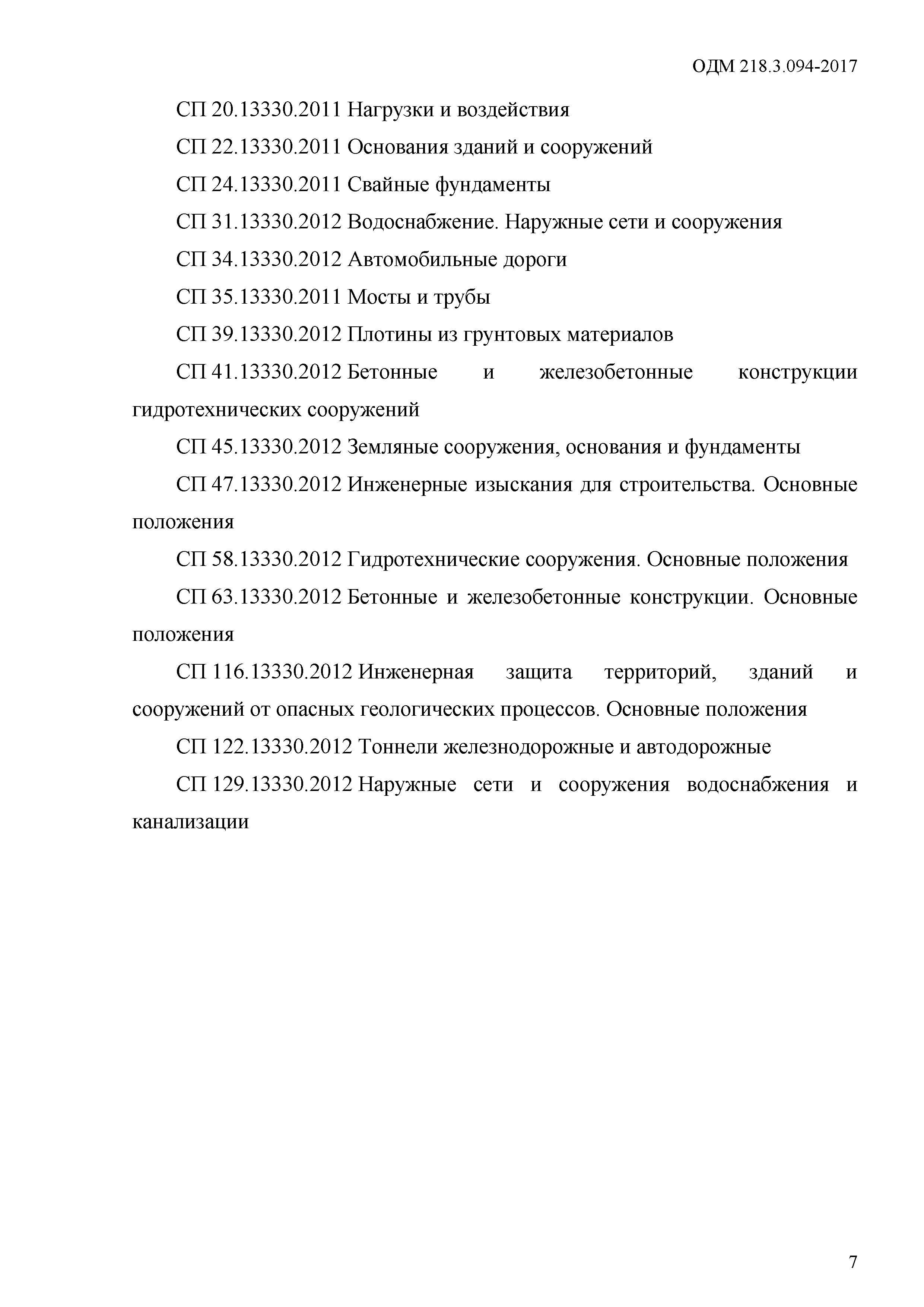 ОДМ 218.3.094-2017