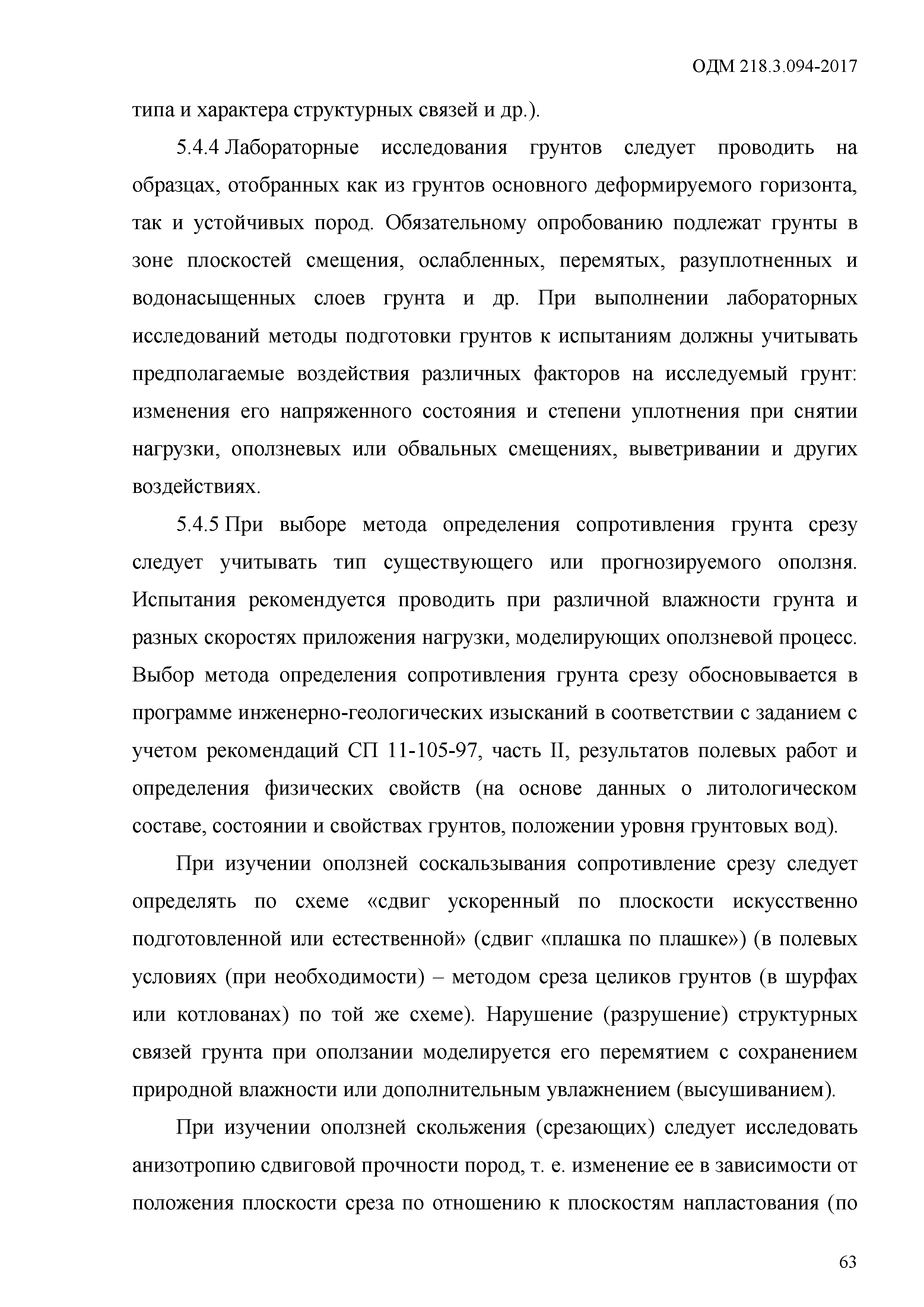 ОДМ 218.3.094-2017