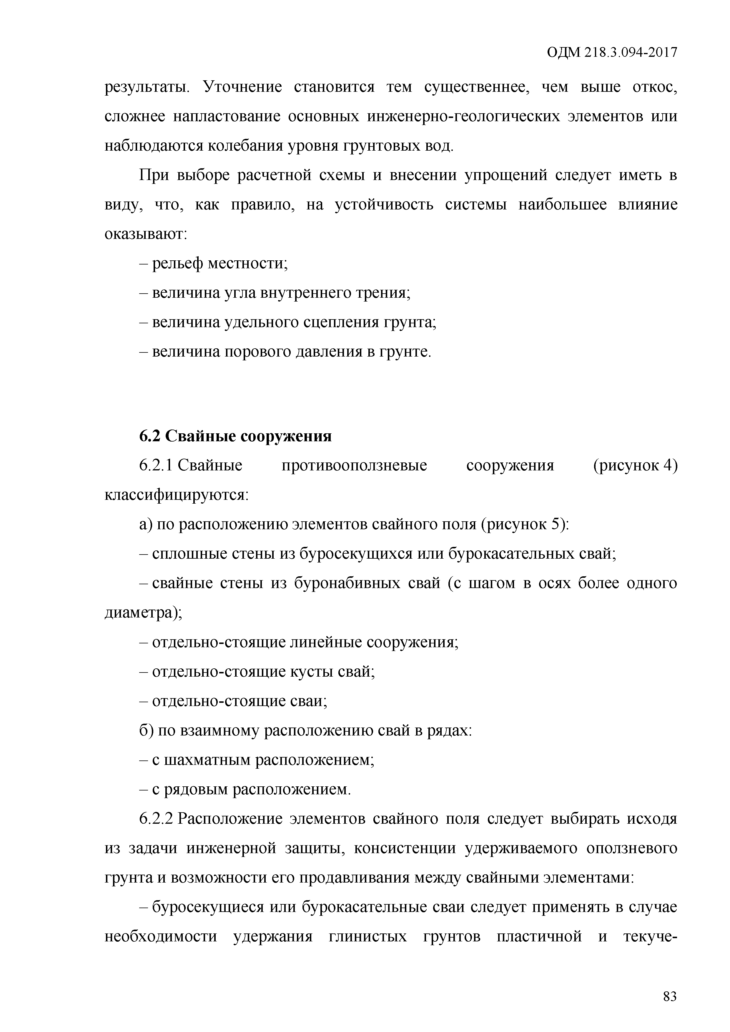 ОДМ 218.3.094-2017