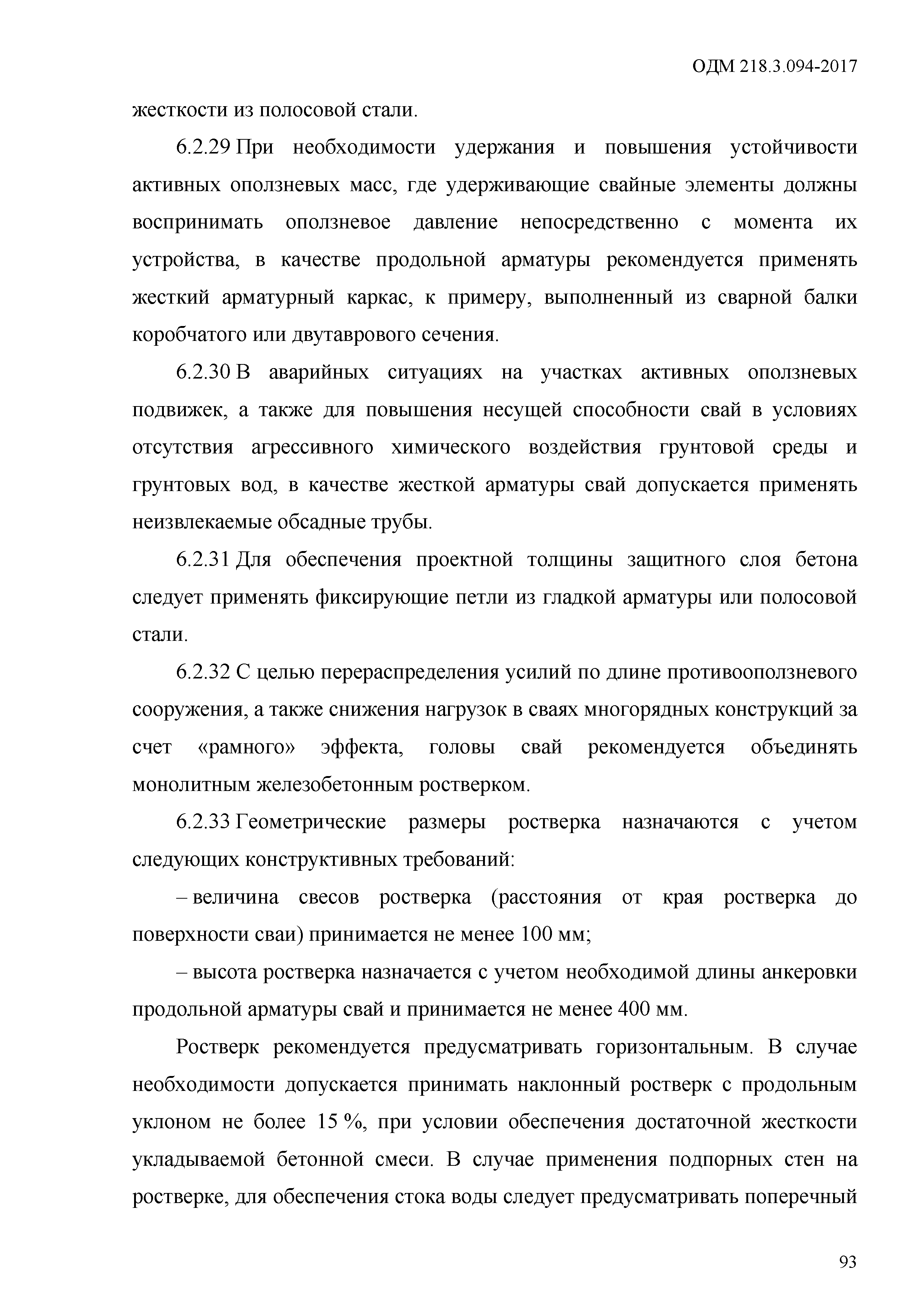 ОДМ 218.3.094-2017