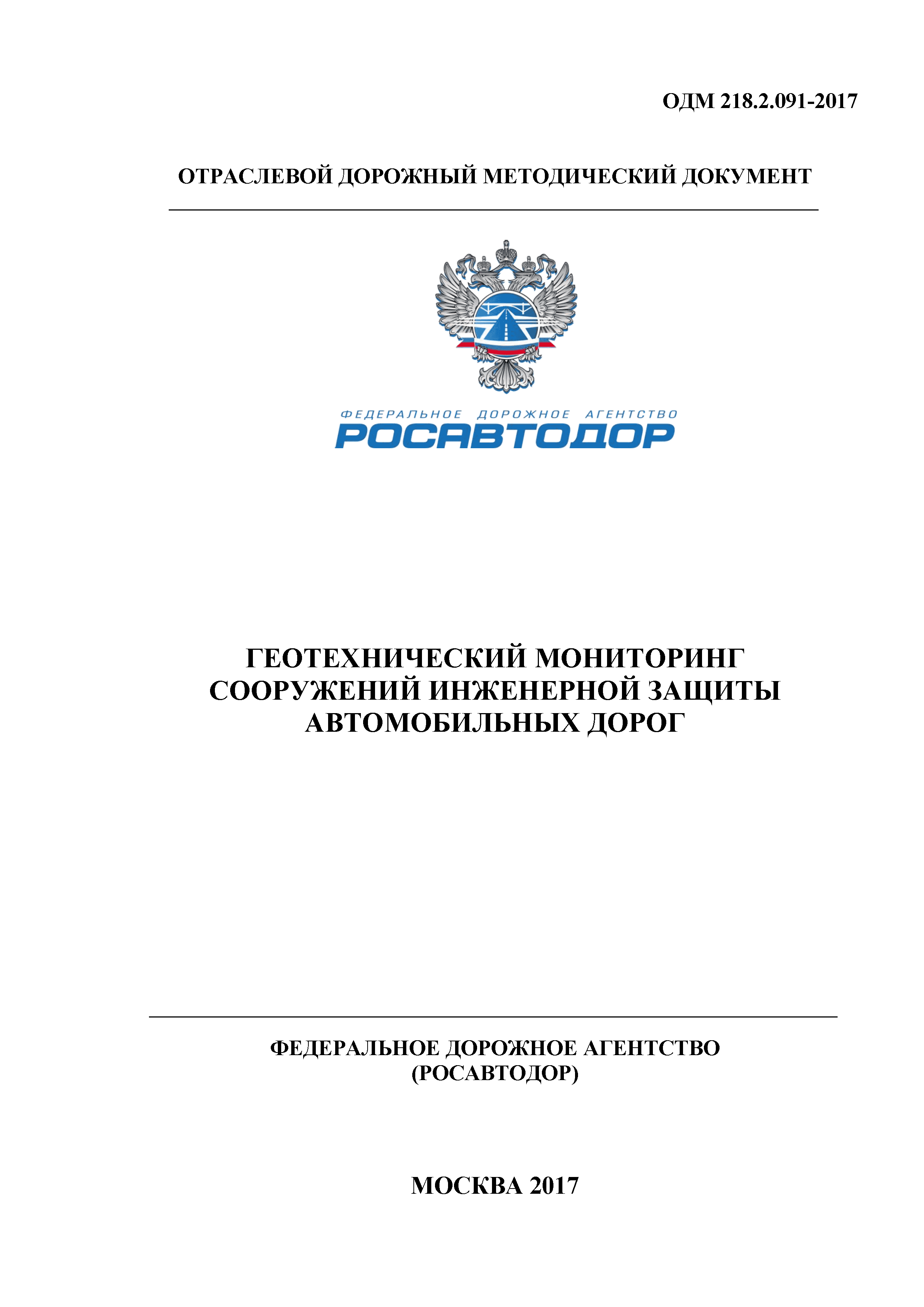 Скачать ОДМ 218.2.091-2017 Геотехнический мониторинг сооружений инженерной  защиты автомобильных дорог