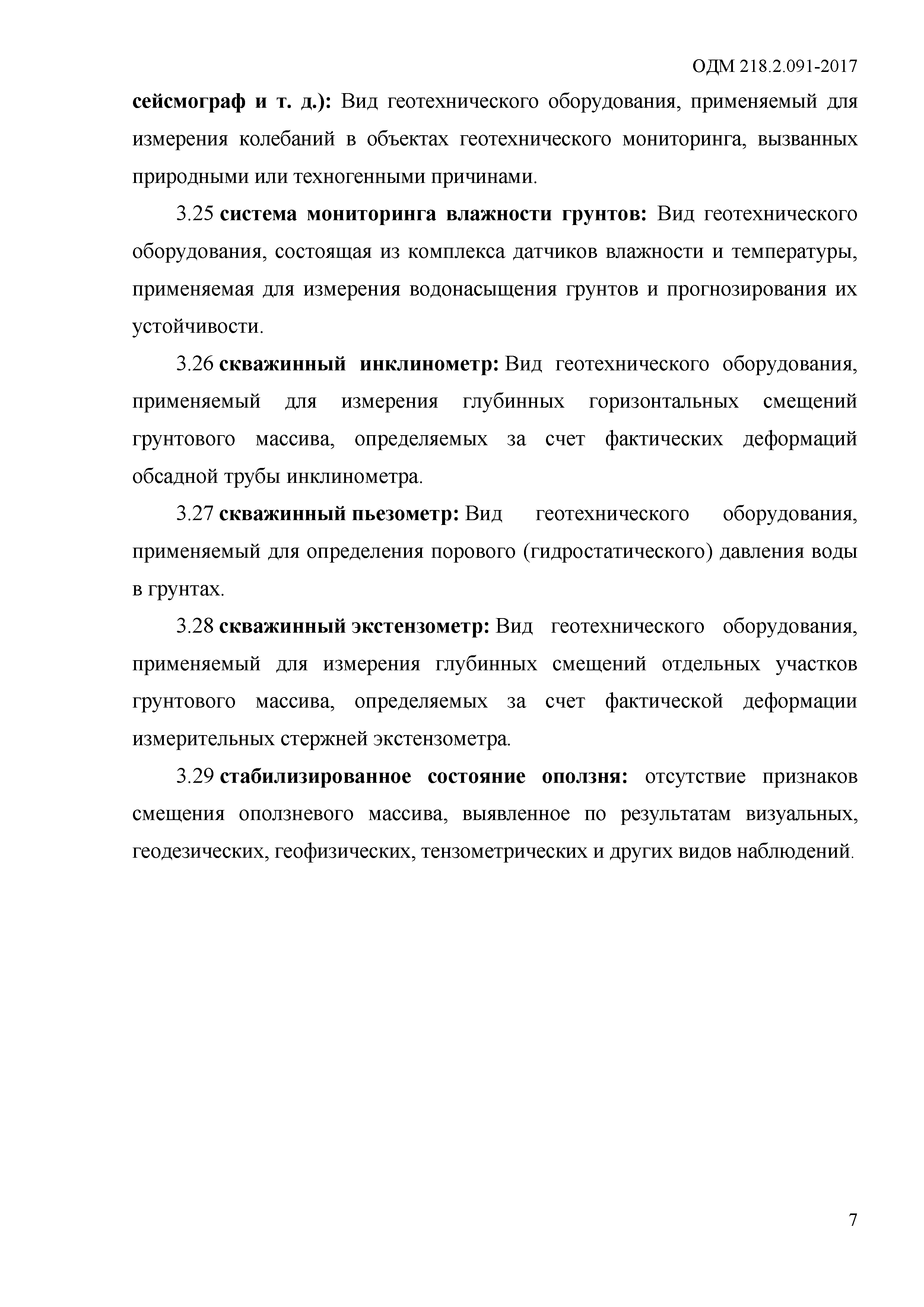 ОДМ 218.2.091-2017