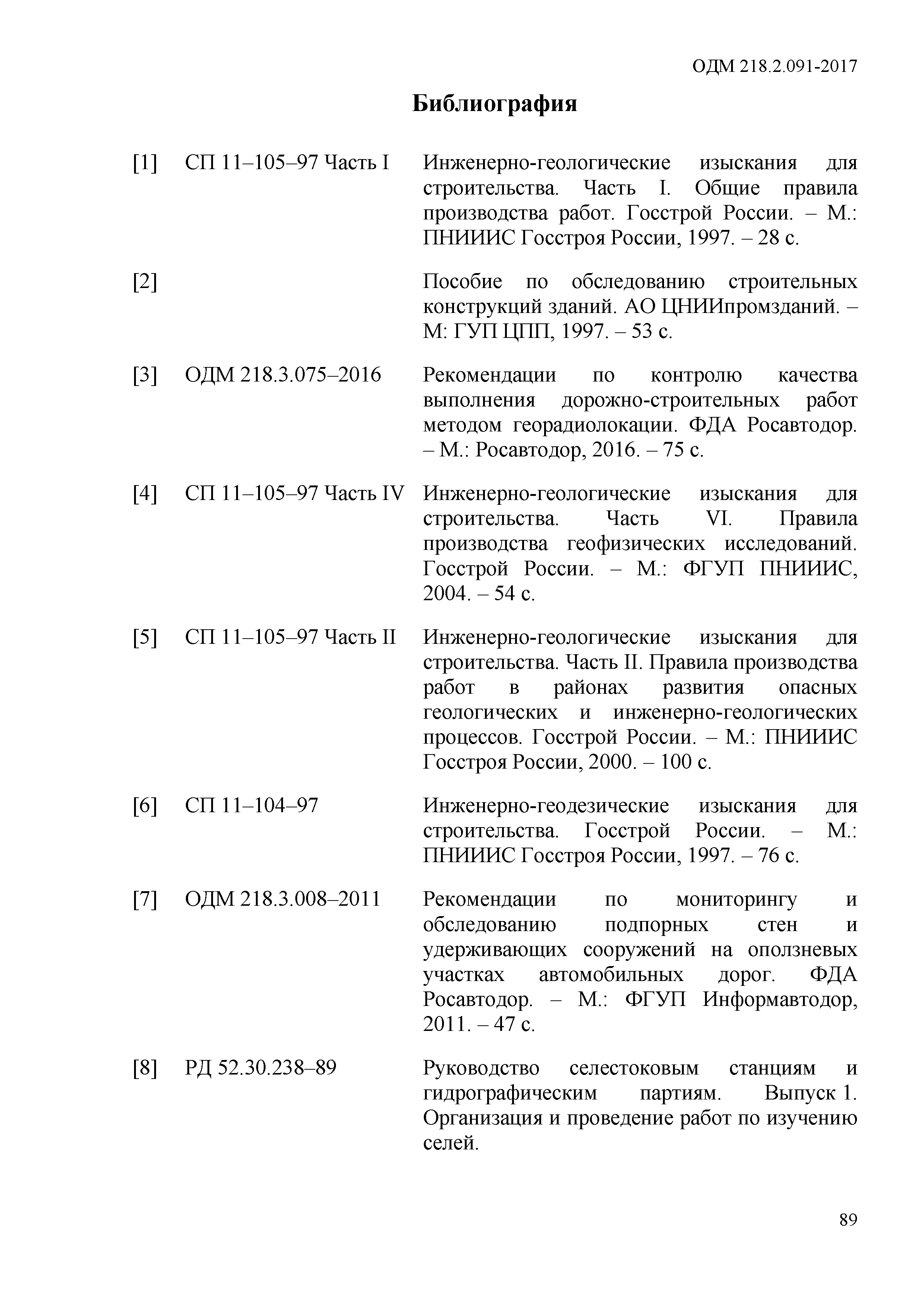 ОДМ 218.2.091-2017