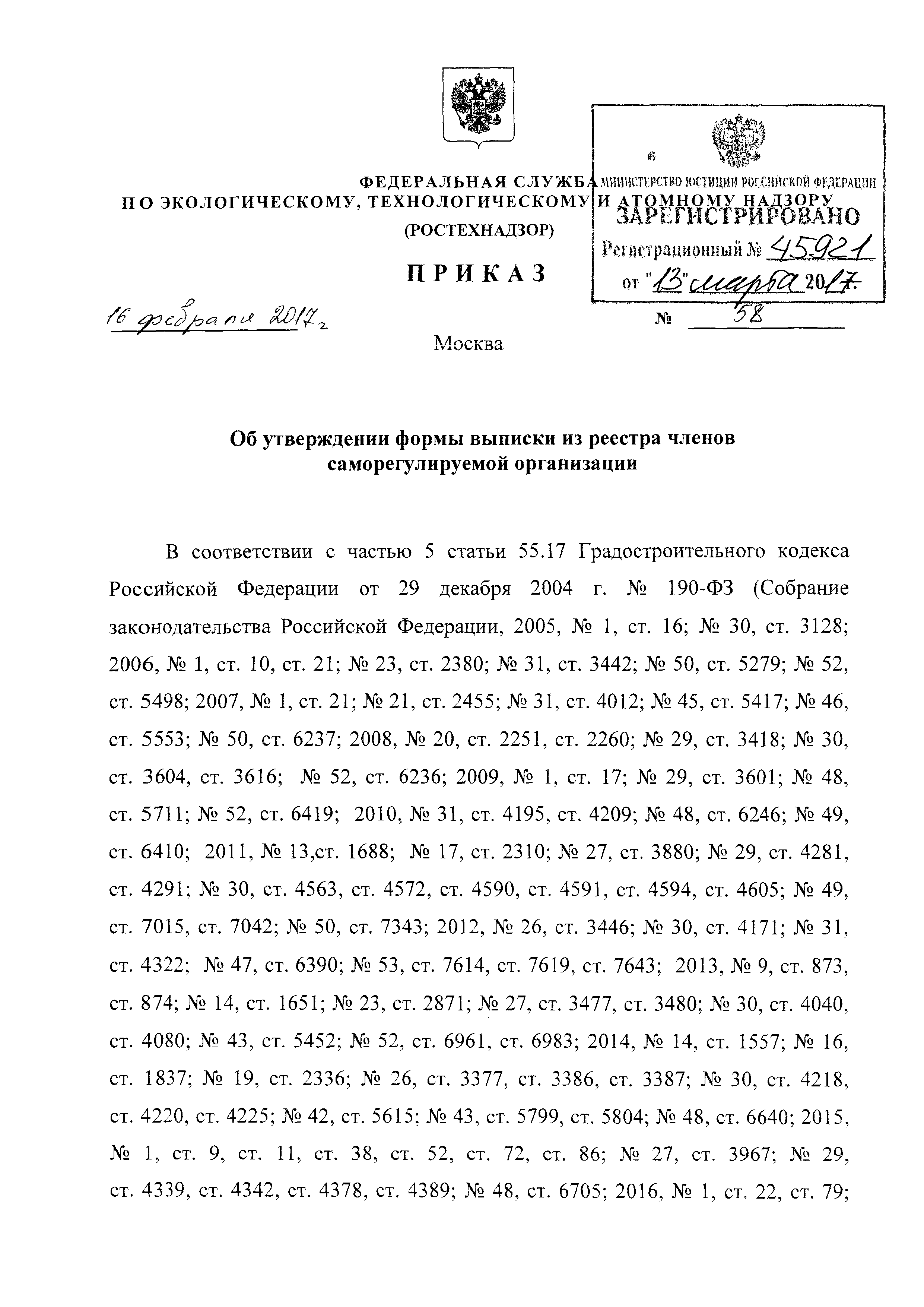 Скачать Приказ 58 Об утверждении формы выписки из реестра членов  саморегулируемой организации