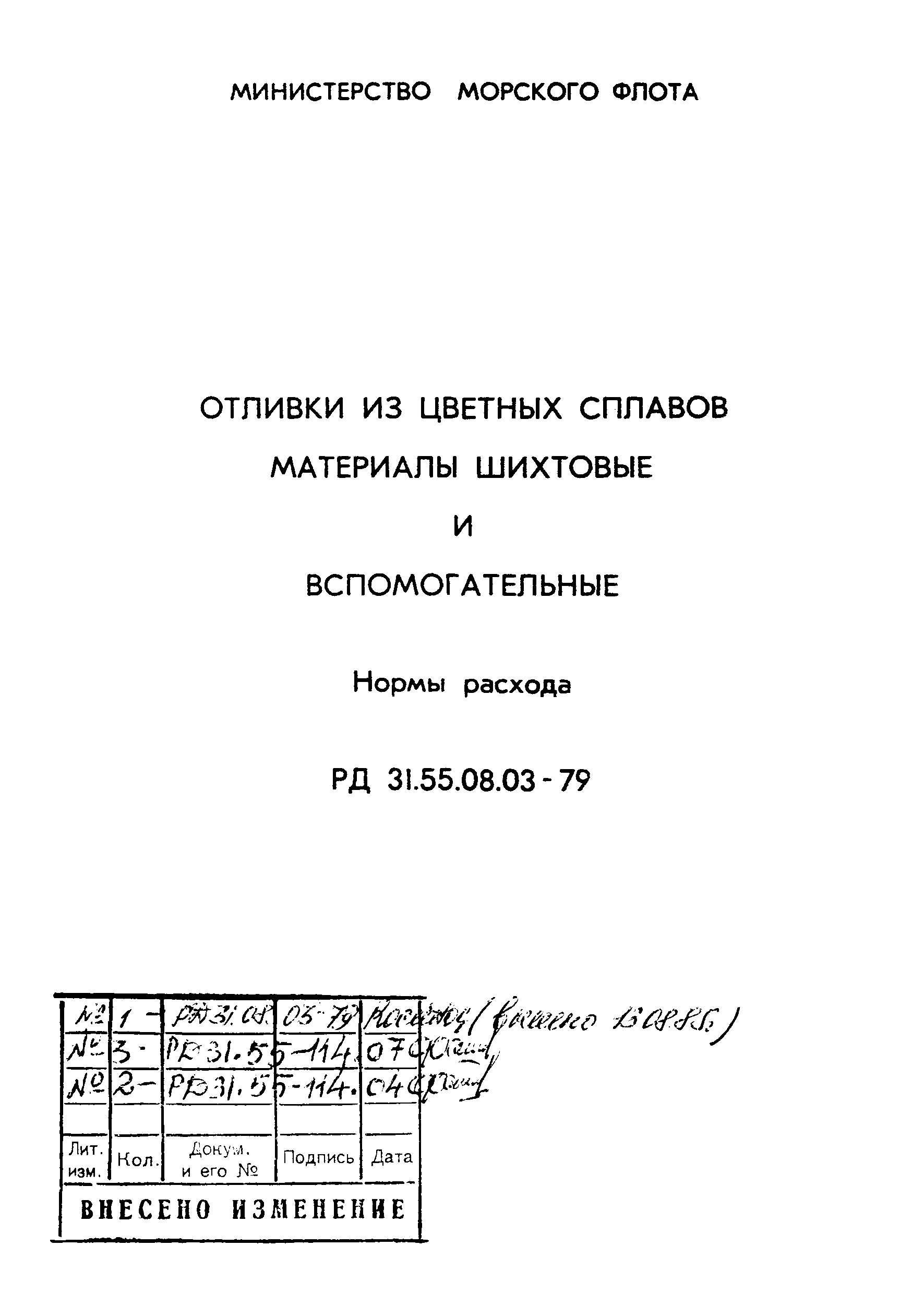 РД 31.55.08.03-79