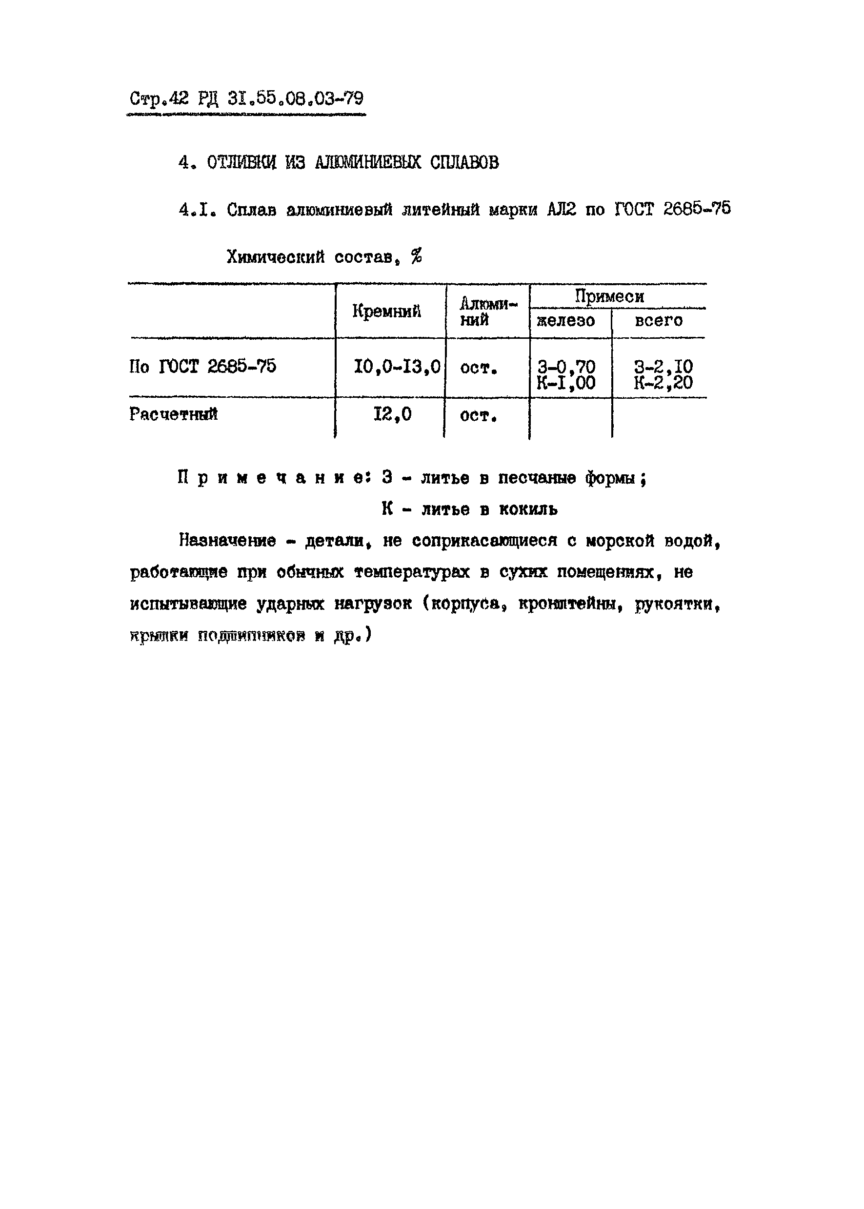 РД 31.55.08.03-79