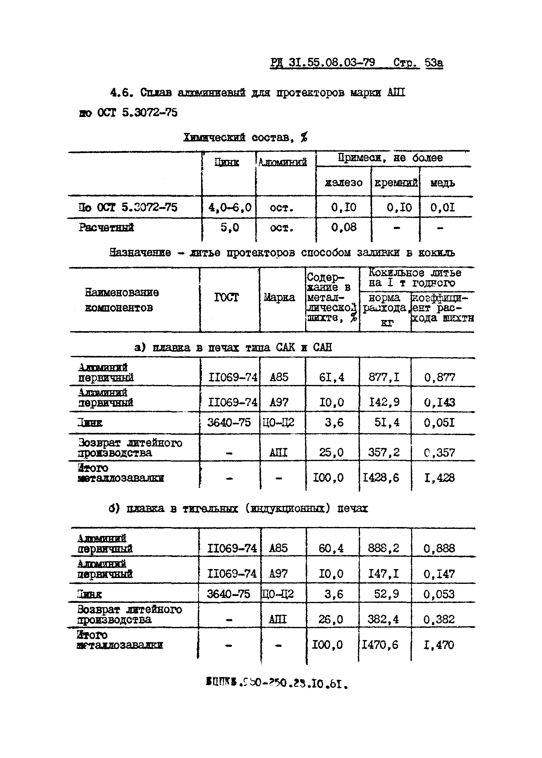 РД 31.55.08.03-79