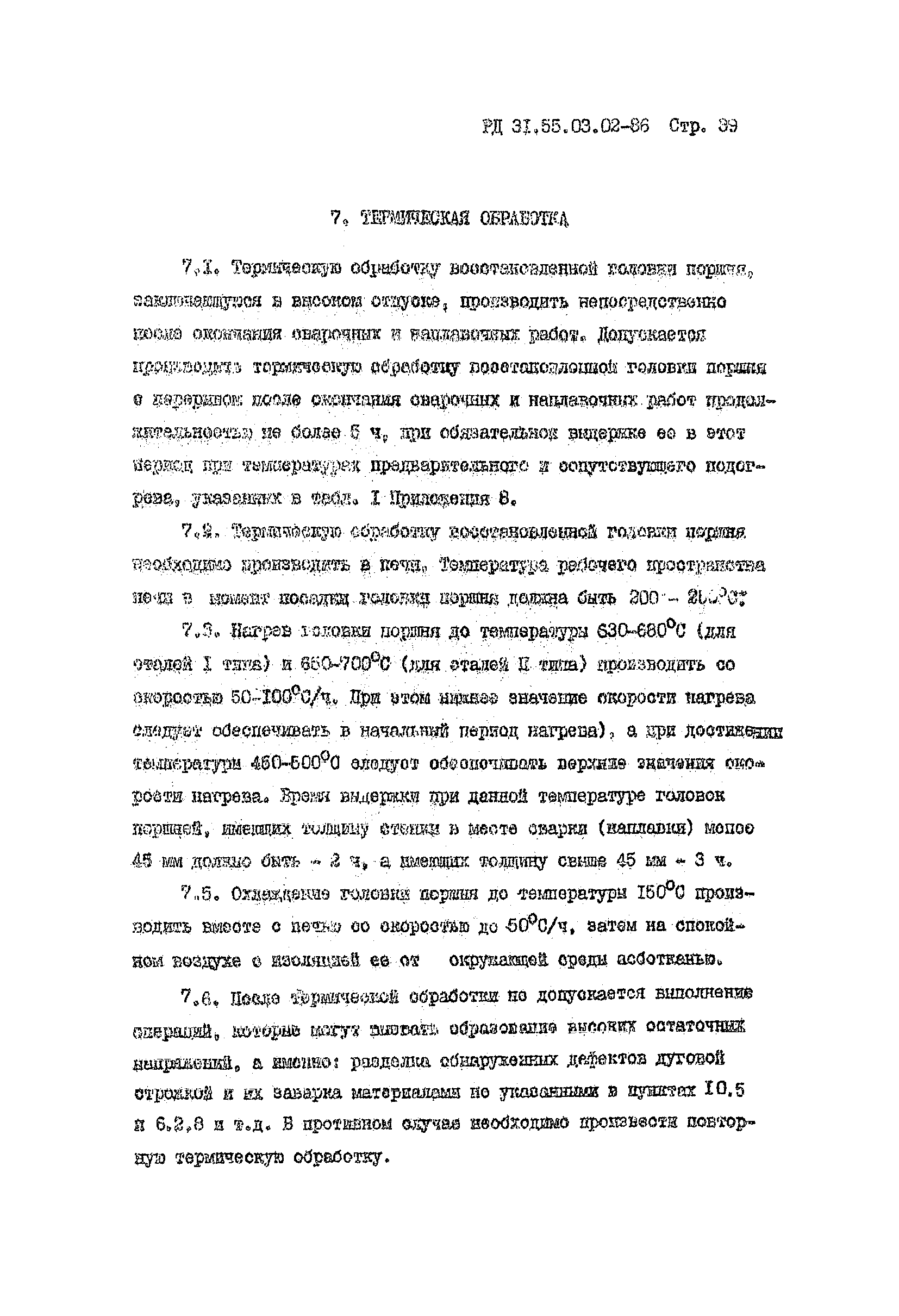 РД 31.55.03.02-86