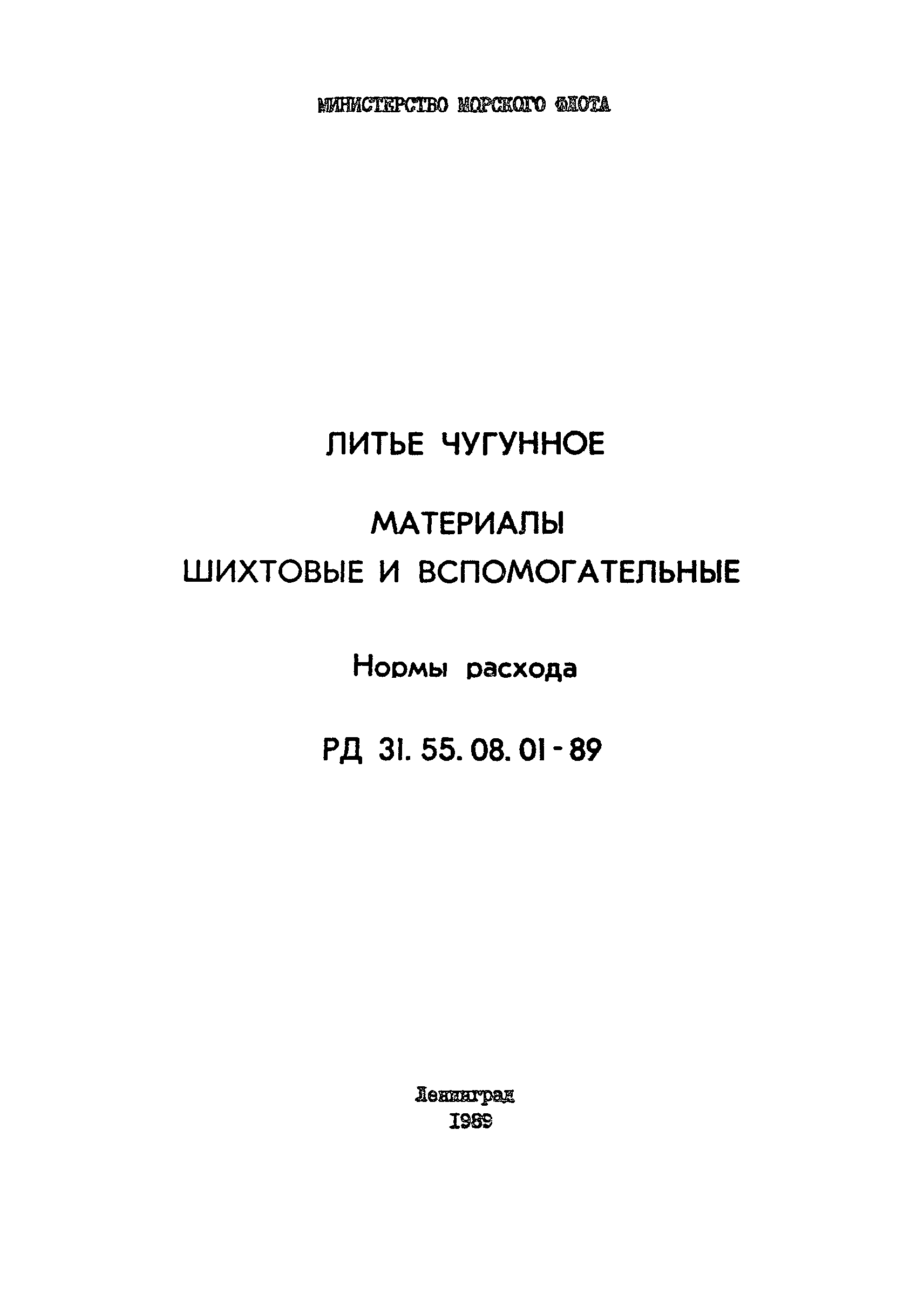 РД 31.55.08.01-89