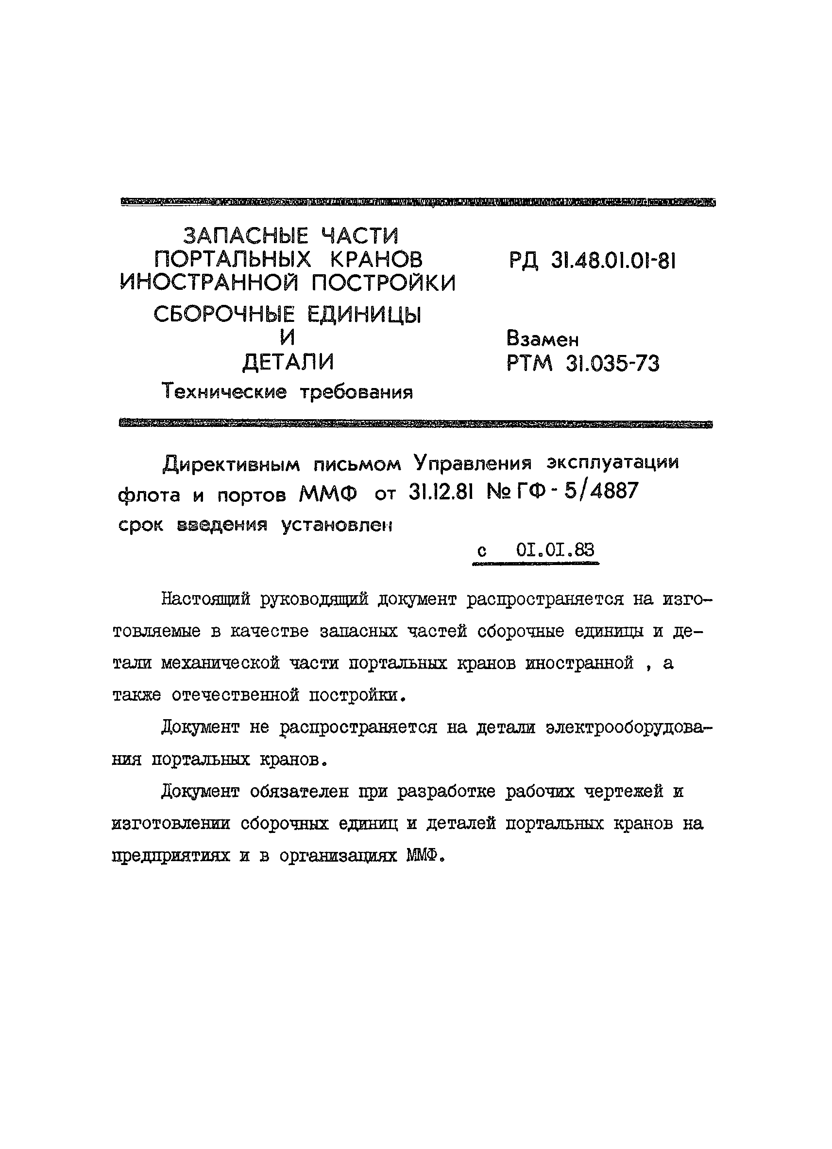 РД 31.48.01.01-81