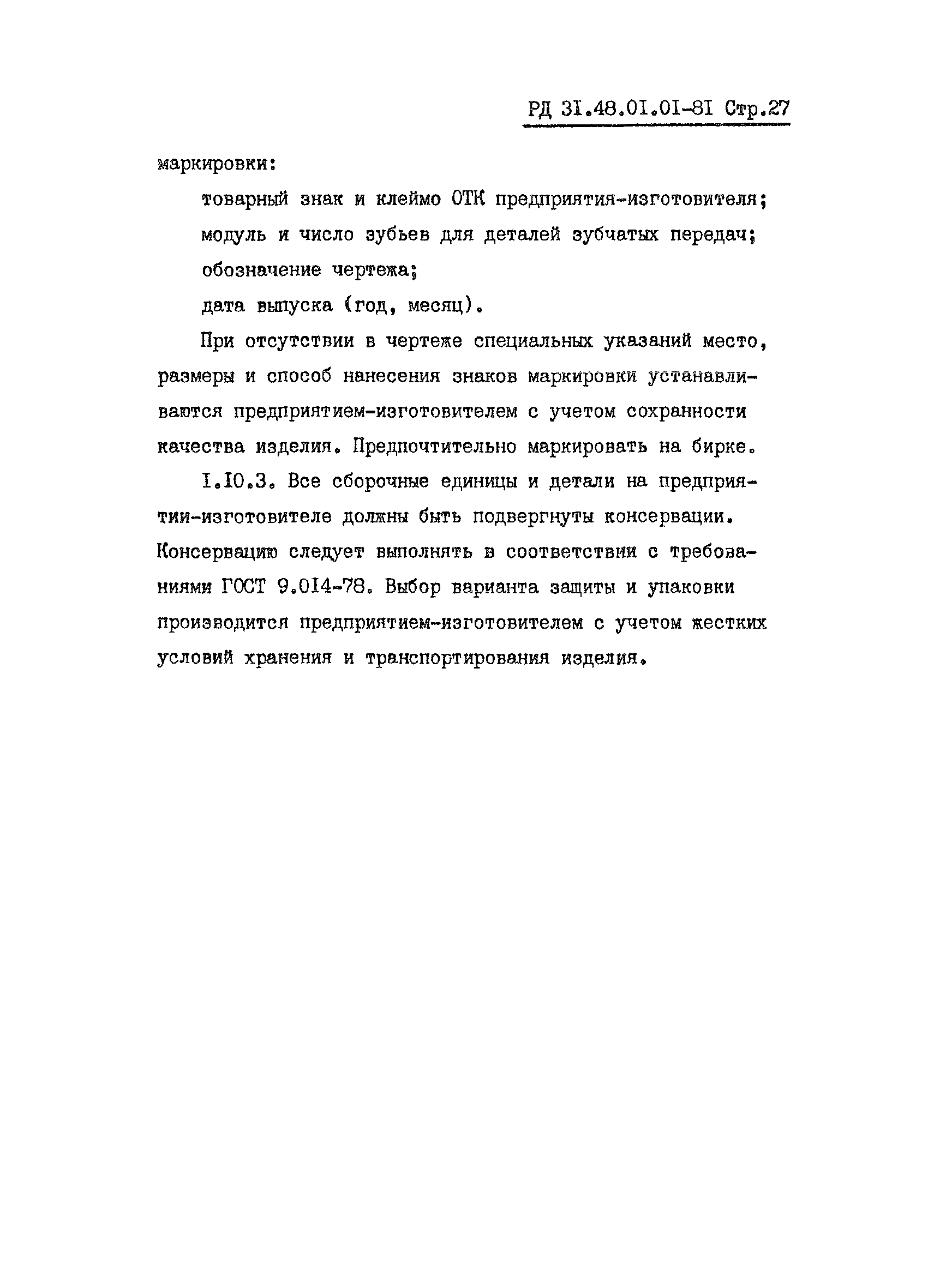 РД 31.48.01.01-81