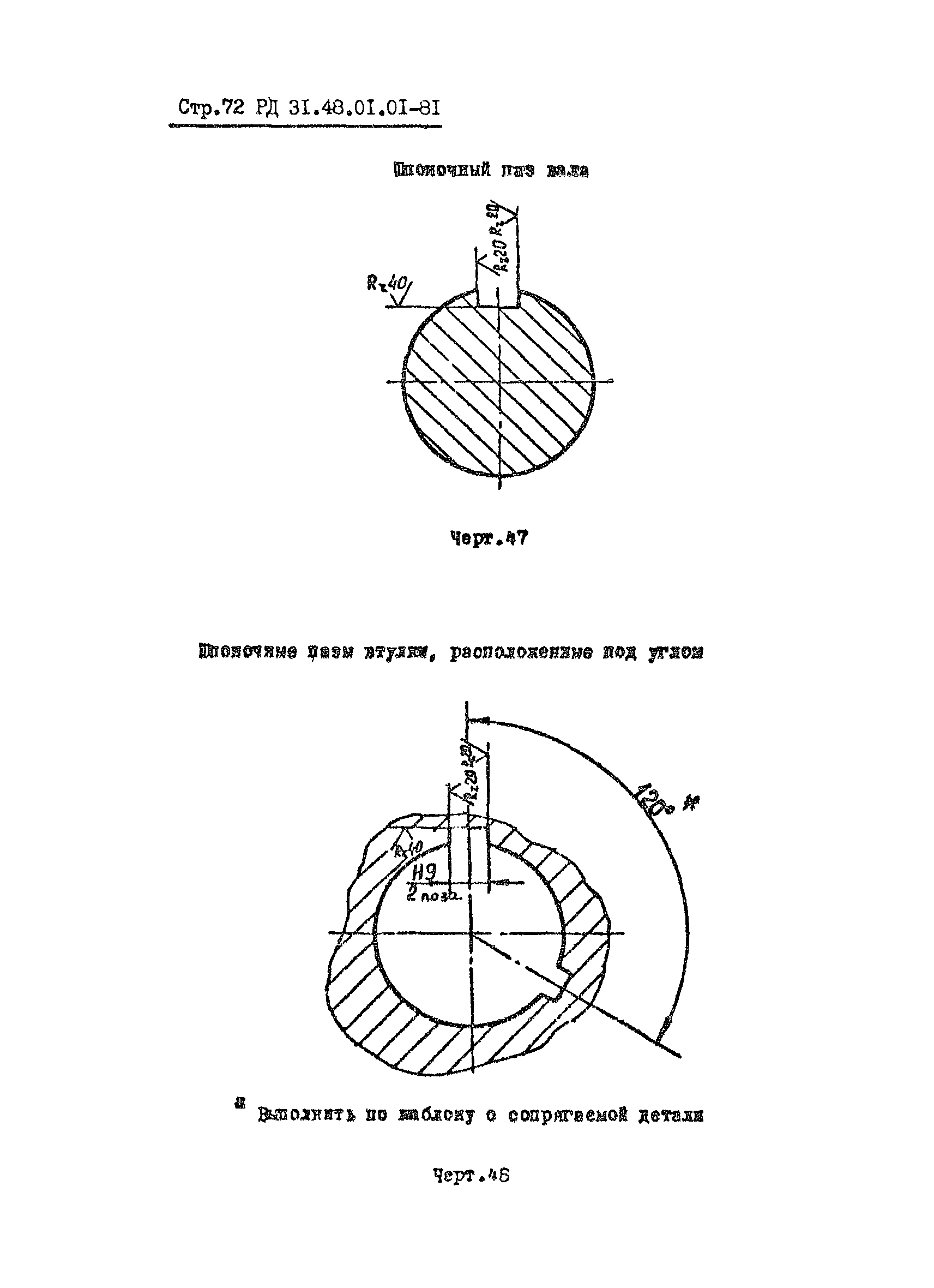 РД 31.48.01.01-81