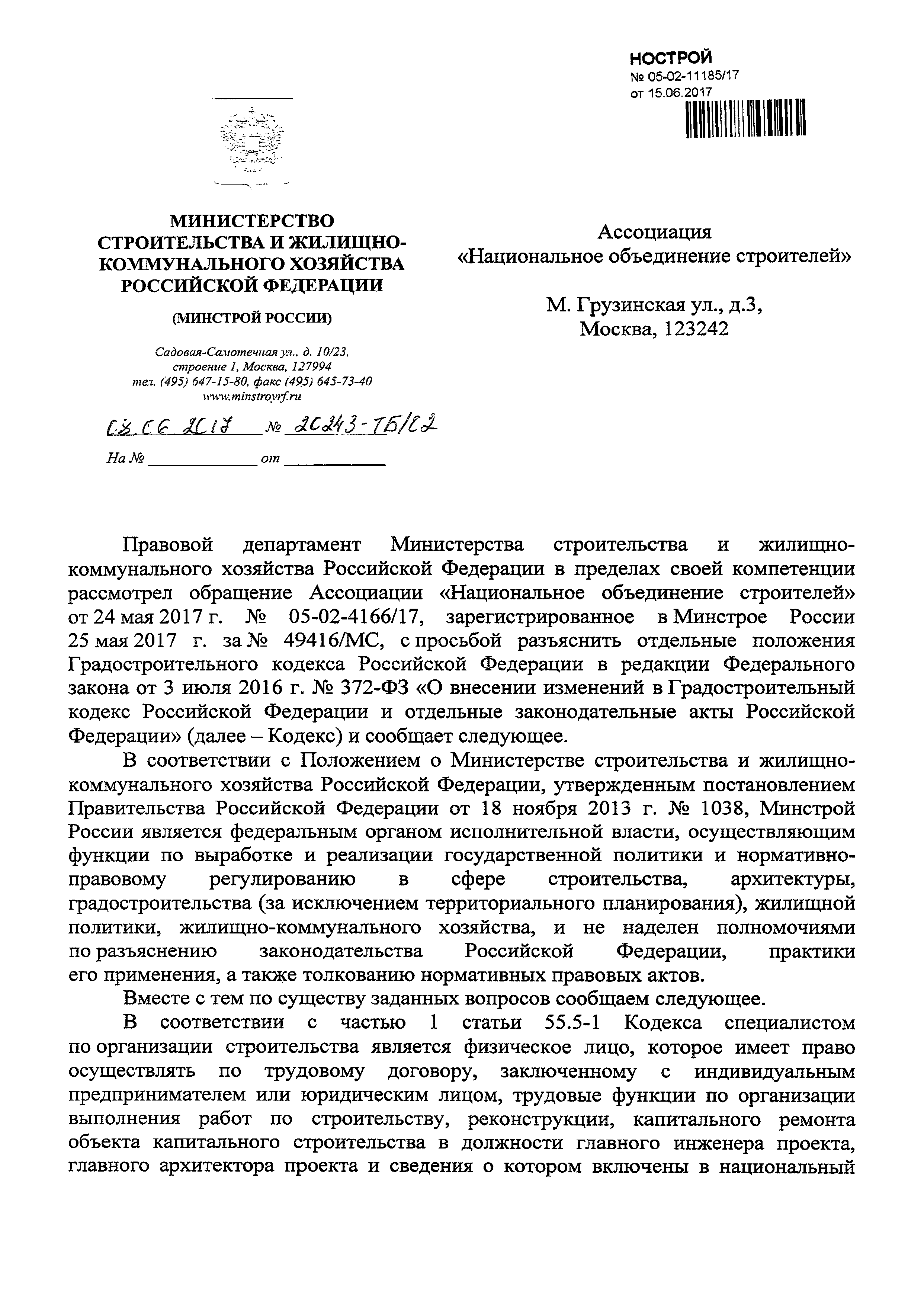 Скачать Письмо 20243-ТБ/02 О разъяснении положений Градостроительного  кодекса РФ о должностных правах и обязанностях специалистов по организации  строительства