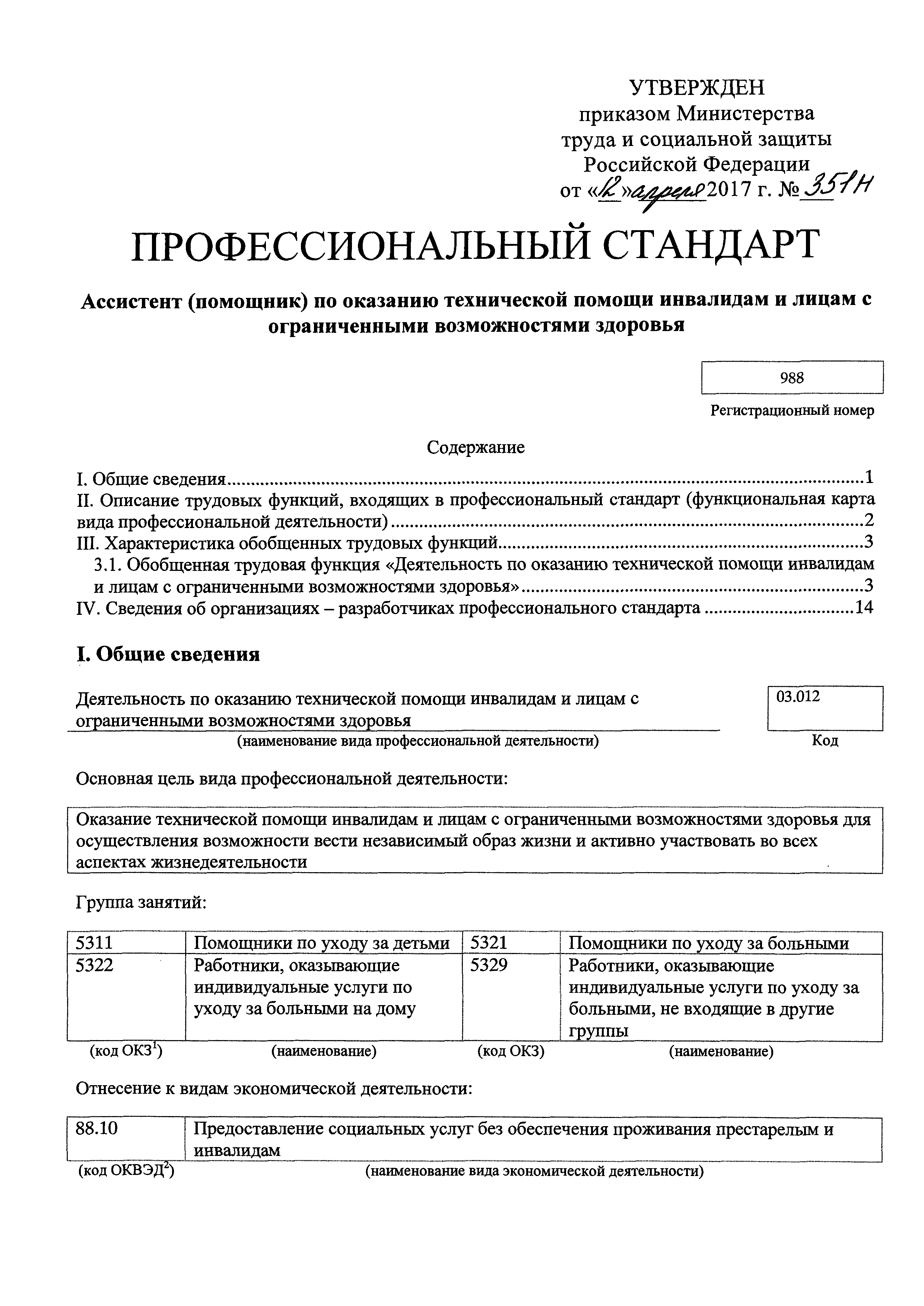 Скачать Приказ 351н Об утверждении профессионального стандарта Ассистент  (помощник) по оказанию технической помощи инвалидам и лицам с ограниченными  возможностями здоровья