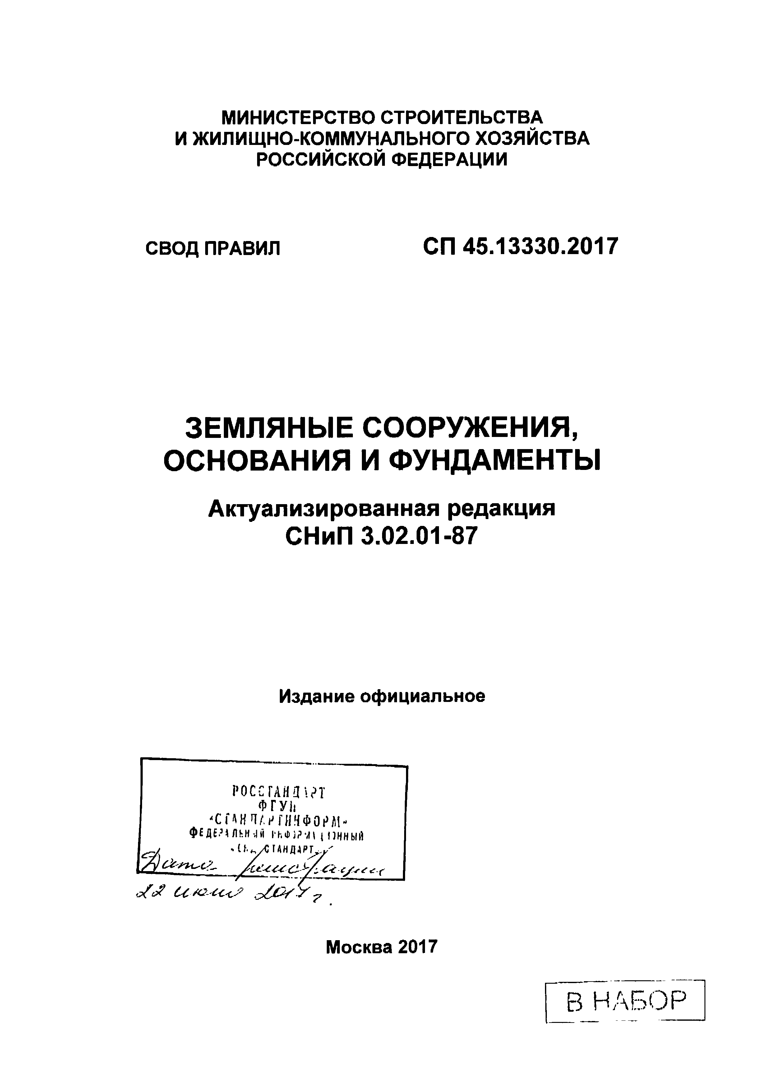 СП 45.13330.2017