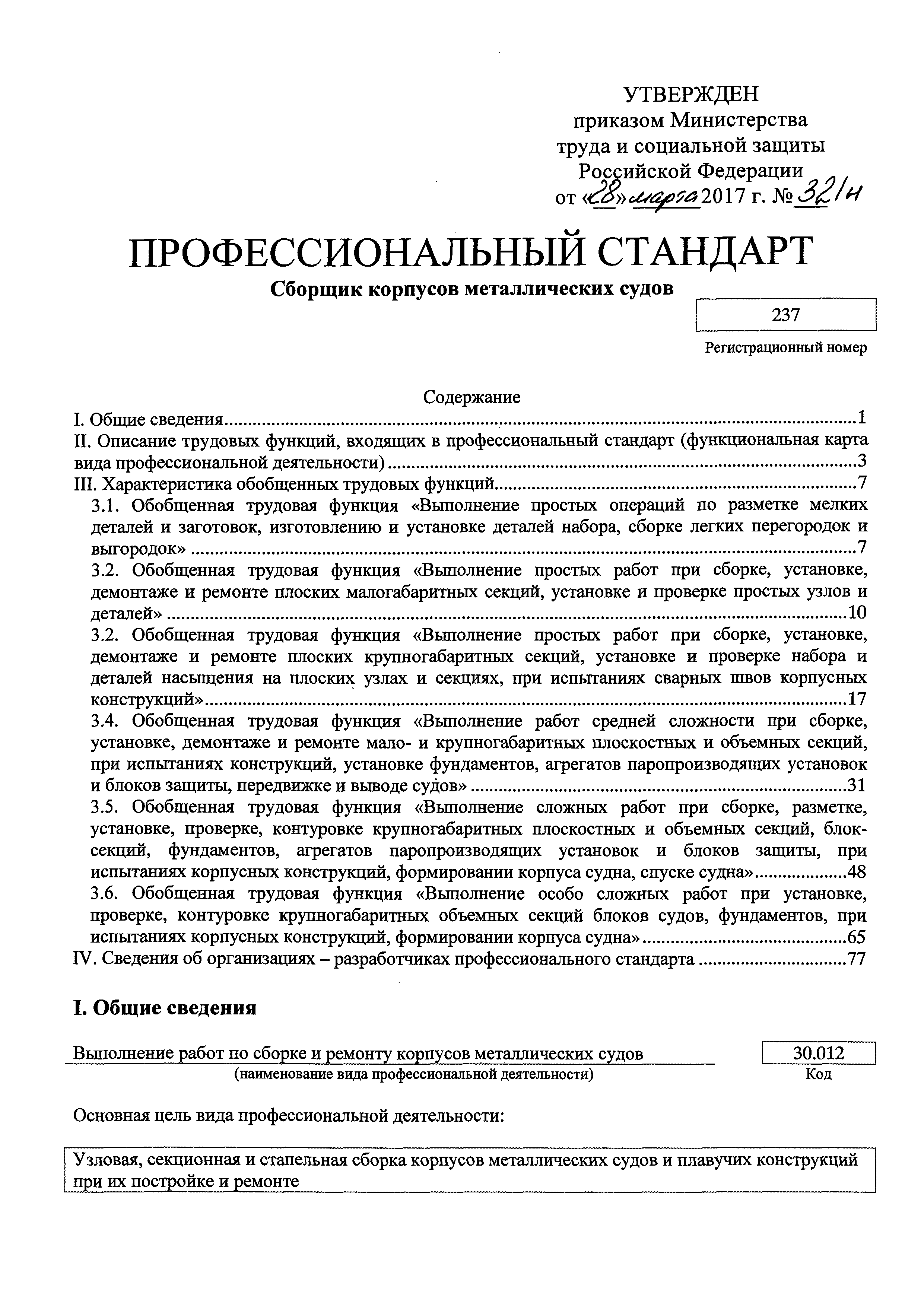 Скачать Приказ 321н Об утверждении профессионального стандарта Сборщик  корпусов металлических судов