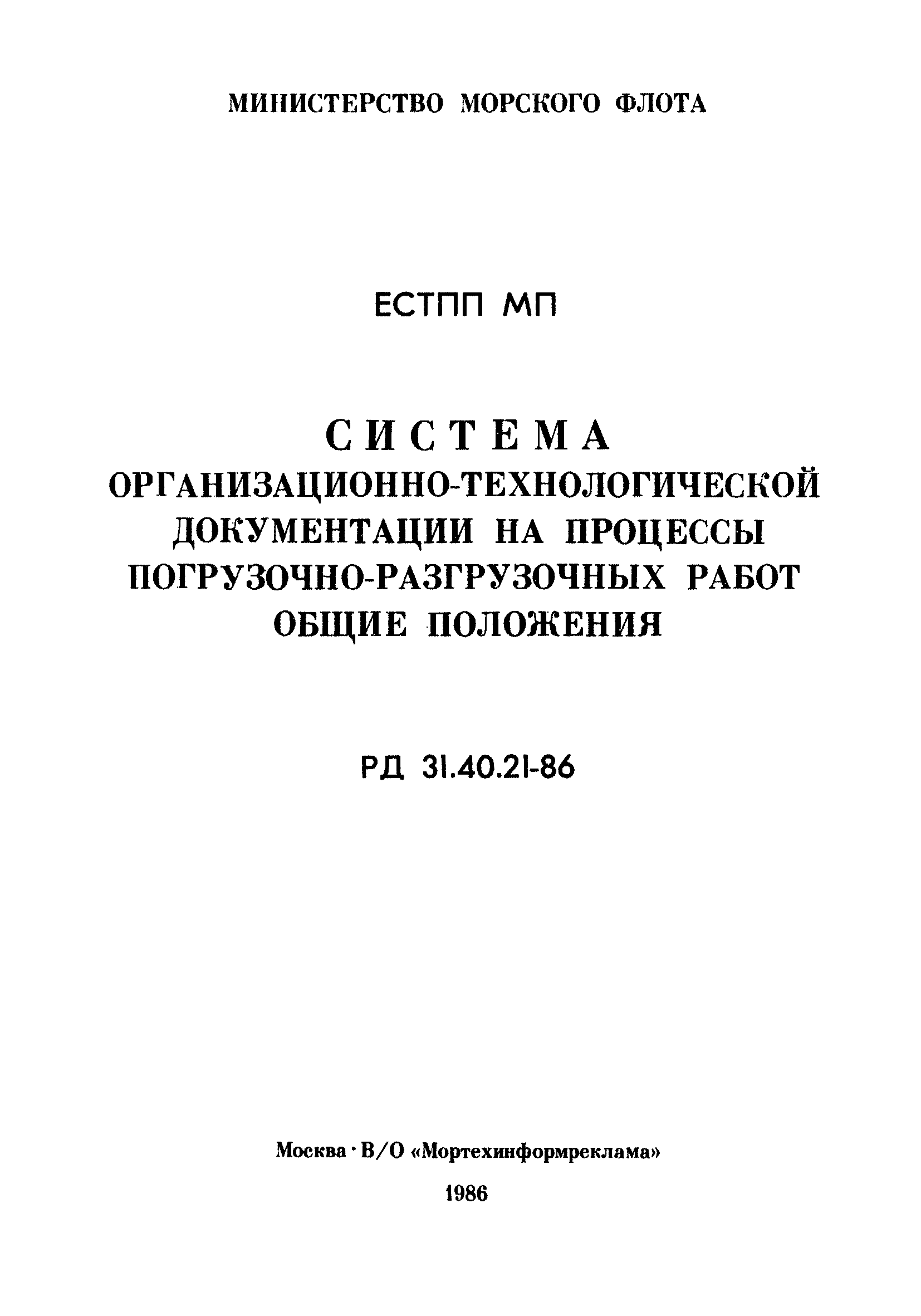 РД 31.40.21-86