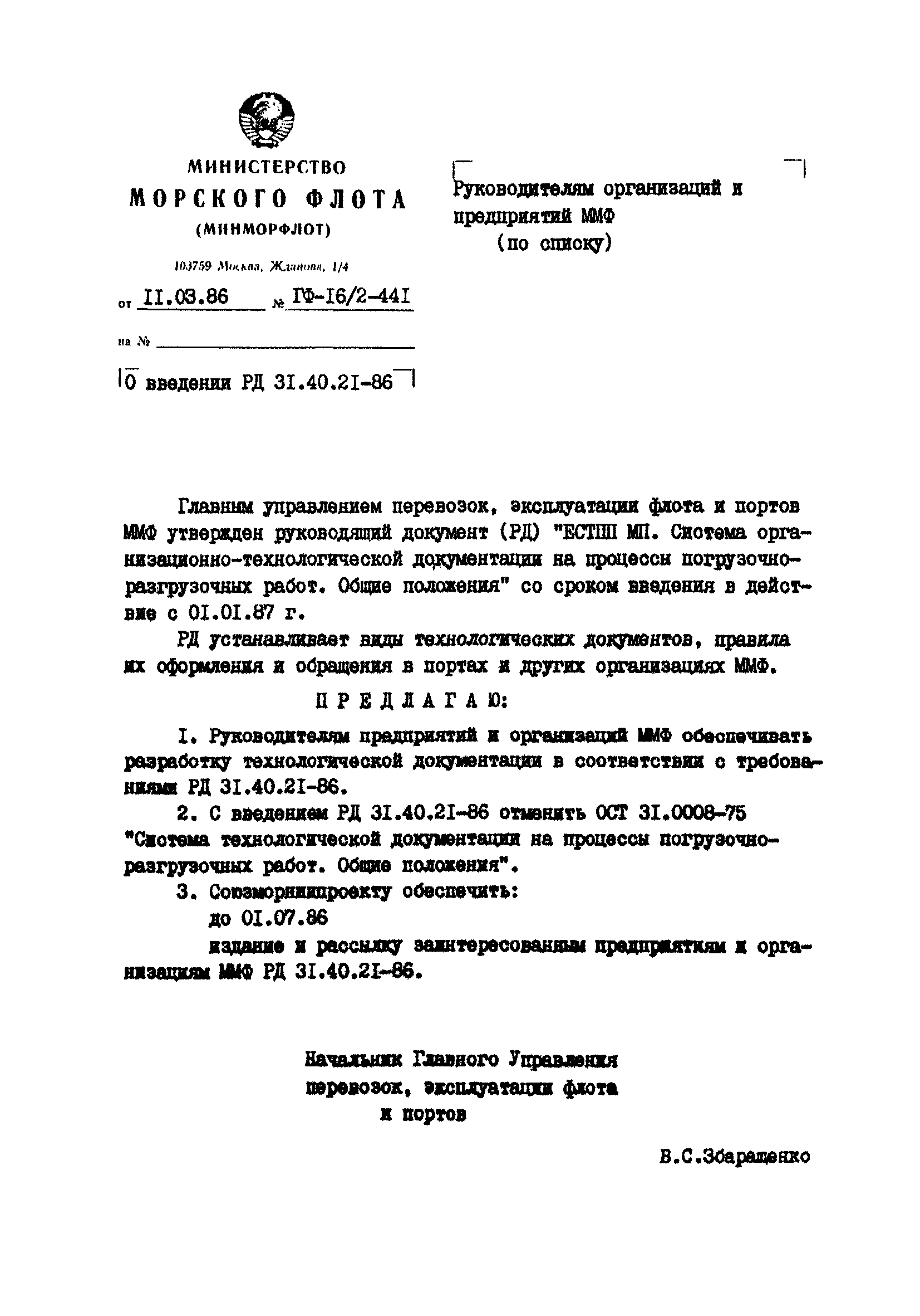 РД 31.40.21-86