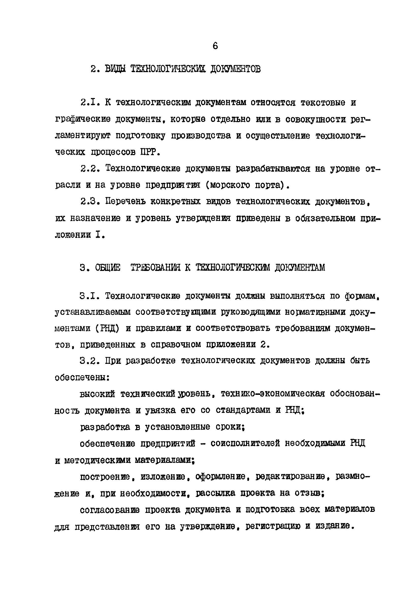 РД 31.40.21-86