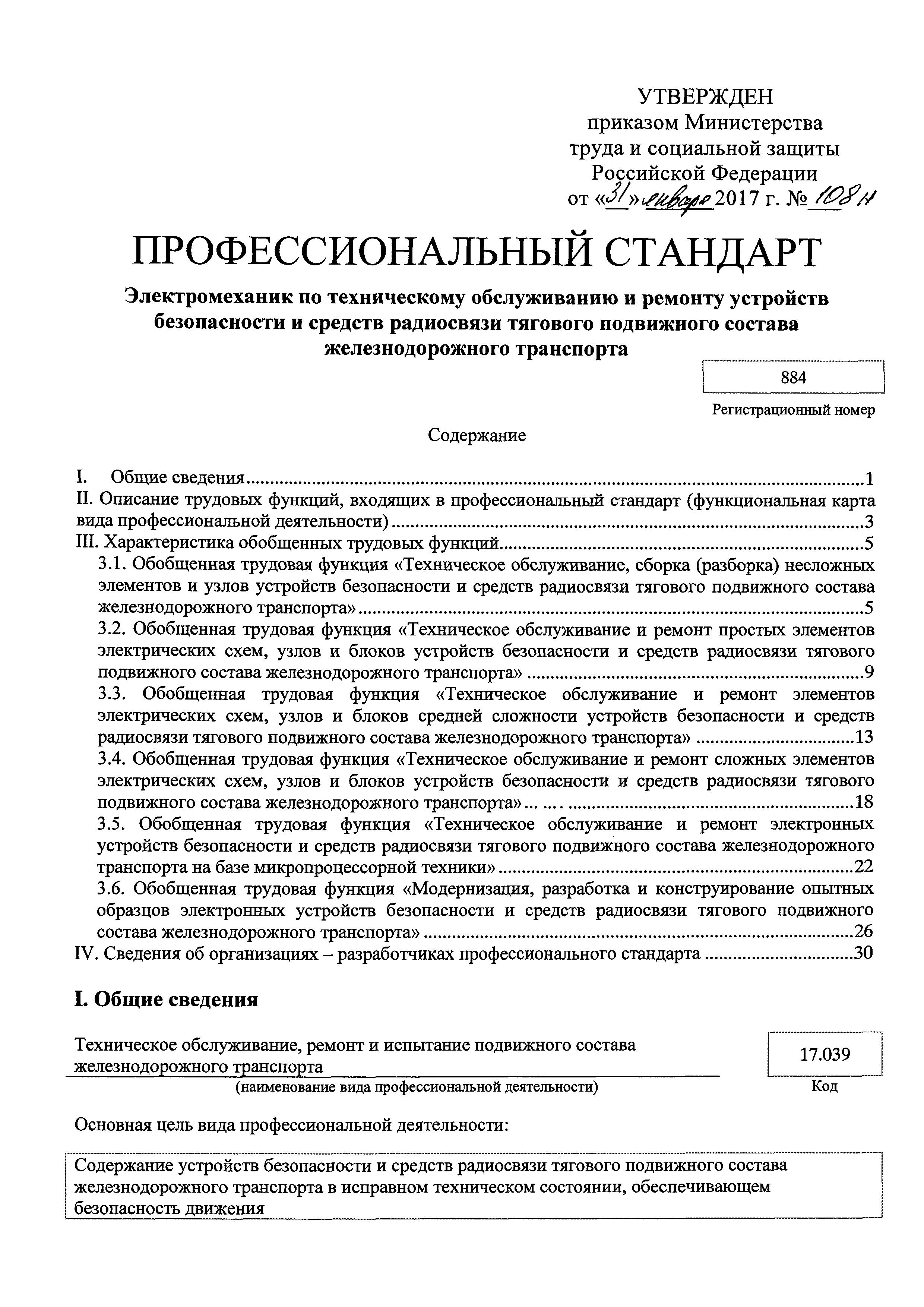 Скачать Приказ 108н Об утверждении профессионального стандарта  Электромеханик по техническому обслуживанию и ремонту устройств  безопасности и средств радиосвязи тягового подвижного состава  железнодорожного транспорта