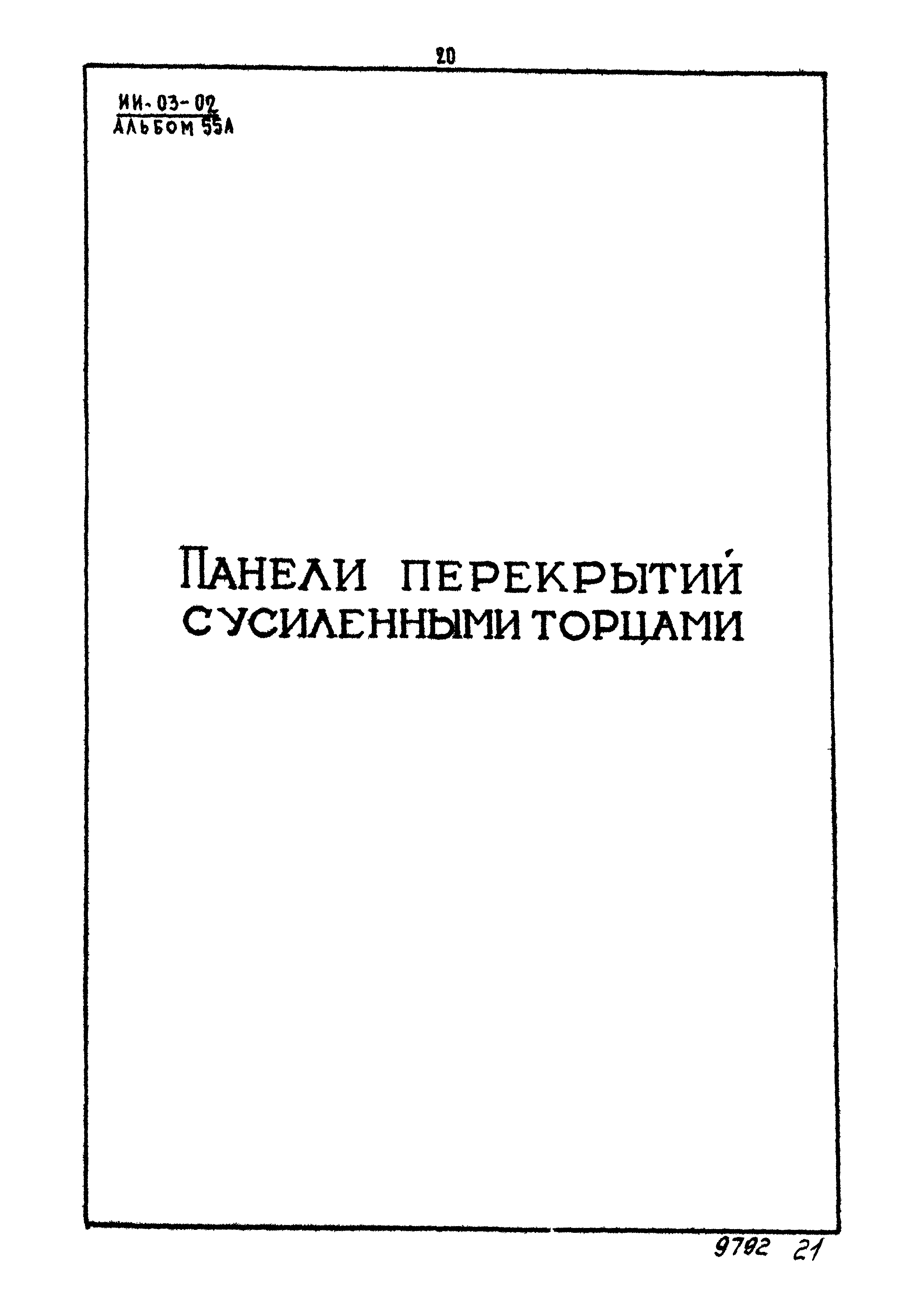 Серия ИИ-03-02