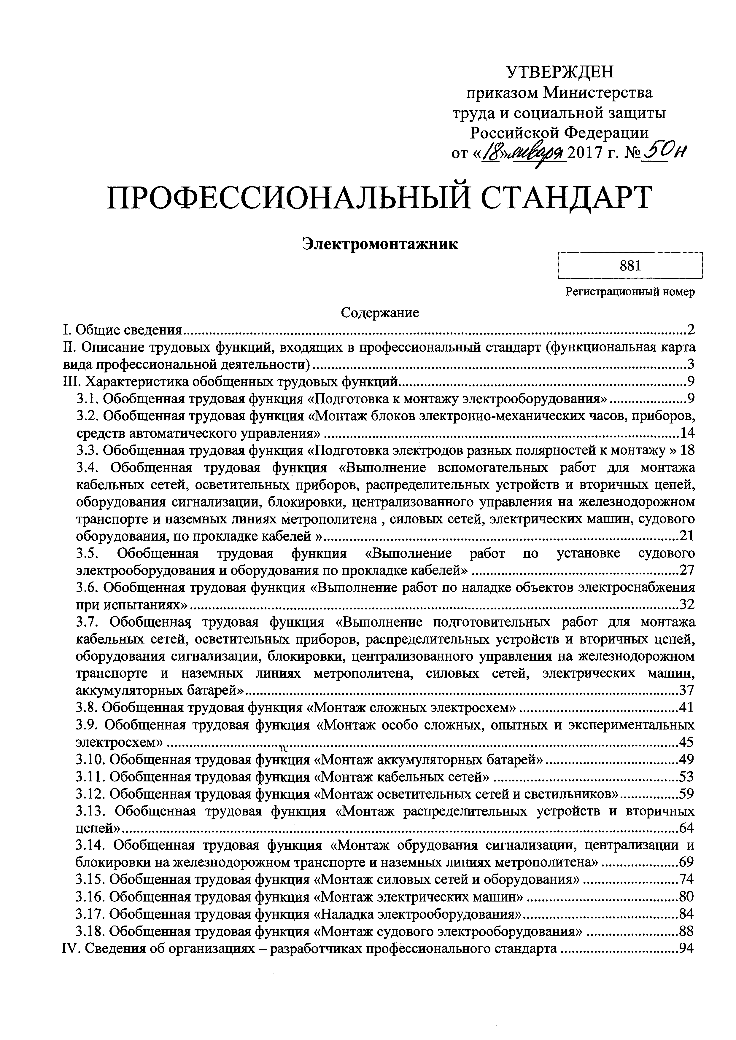 Скачать Приказ 50н Об утверждении профессионального стандарта  Электромонтажник