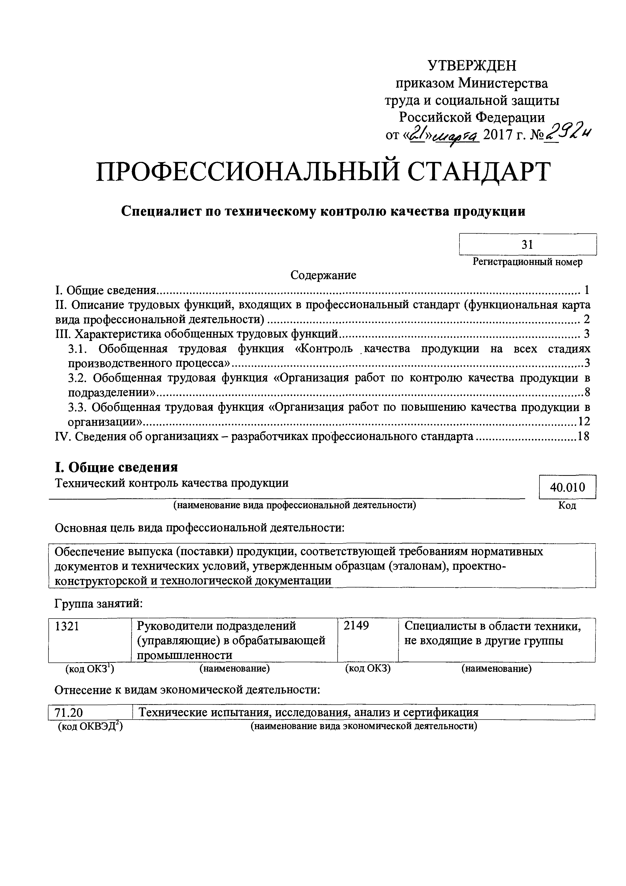 Скачать Приказ 292н Об утверждении профессионального стандарта Специалист  по техническому контролю качества продукции