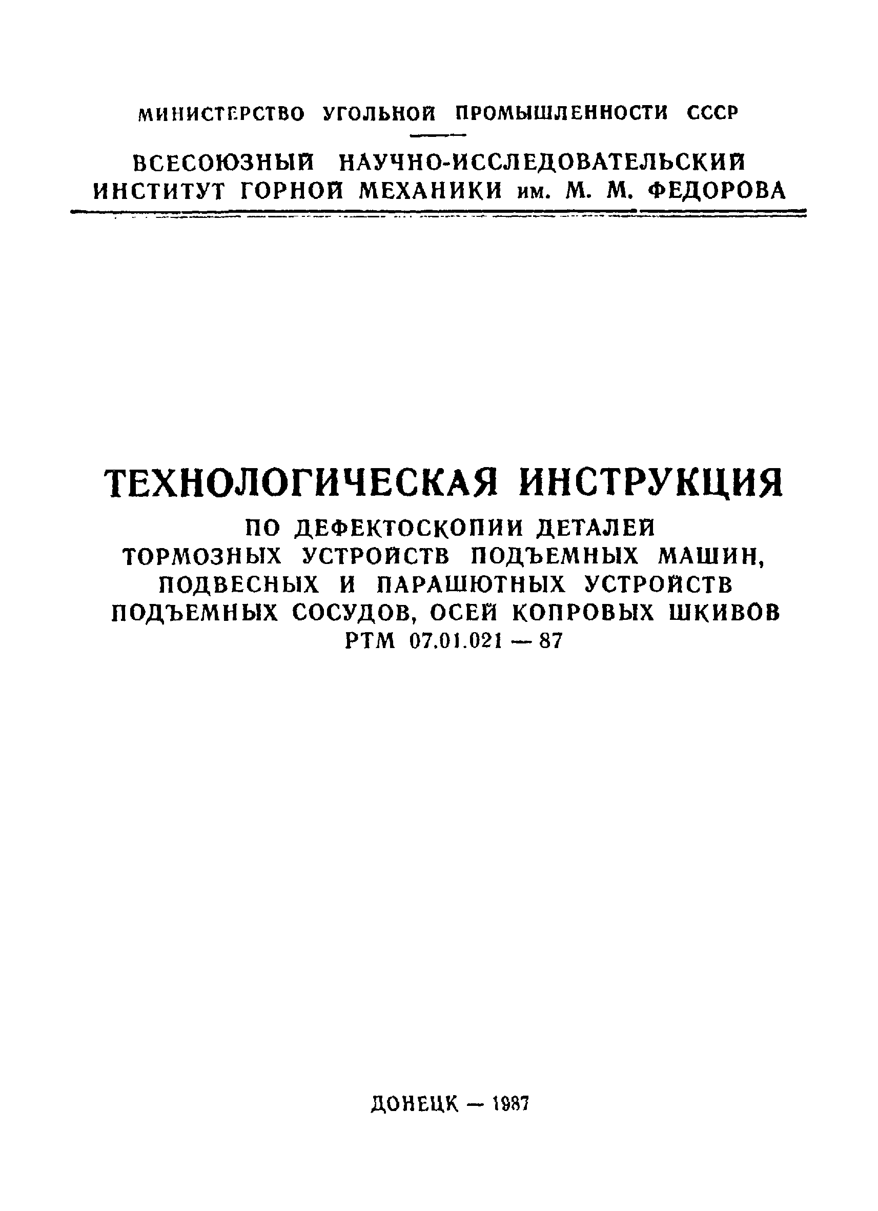 Скачать РТМ 07.01.021-87 Технологическая инструкция по дефектоскопии деталей  тормозных устройств подъемных машин, подвесных и парашютных устройств  подъемных сосудов, осей копровых шкивов