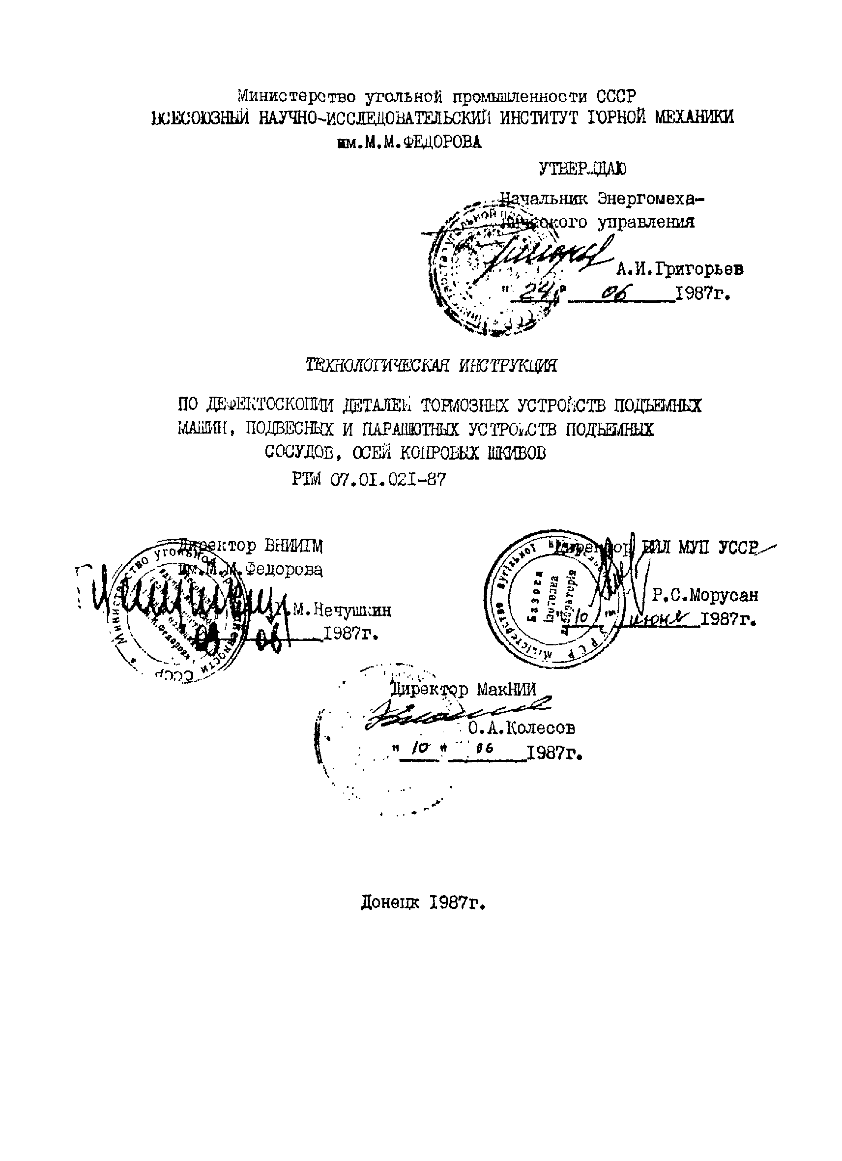 РТМ 07.01.021-87