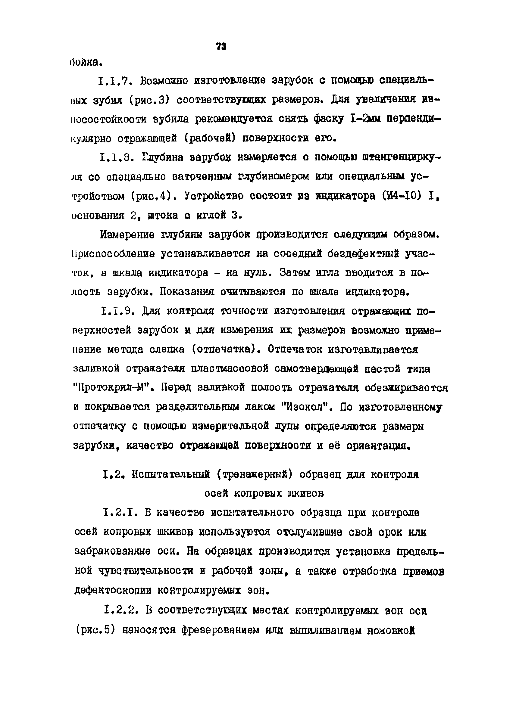 РТМ 07.01.021-87