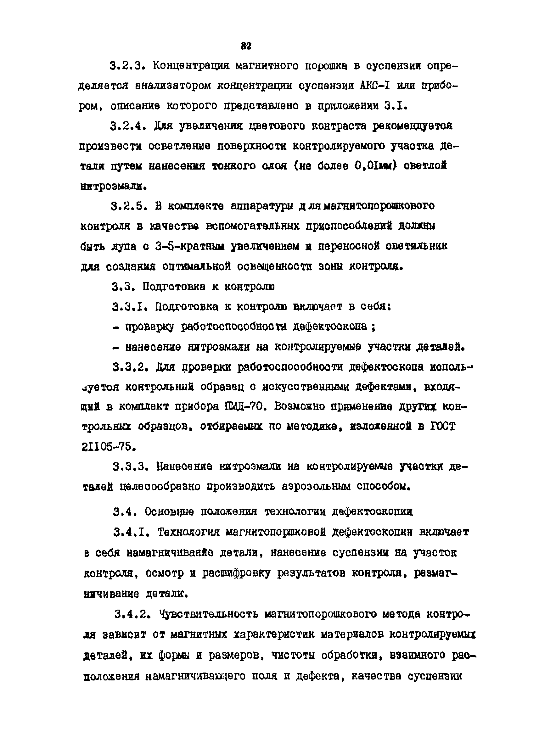 РТМ 07.01.021-87