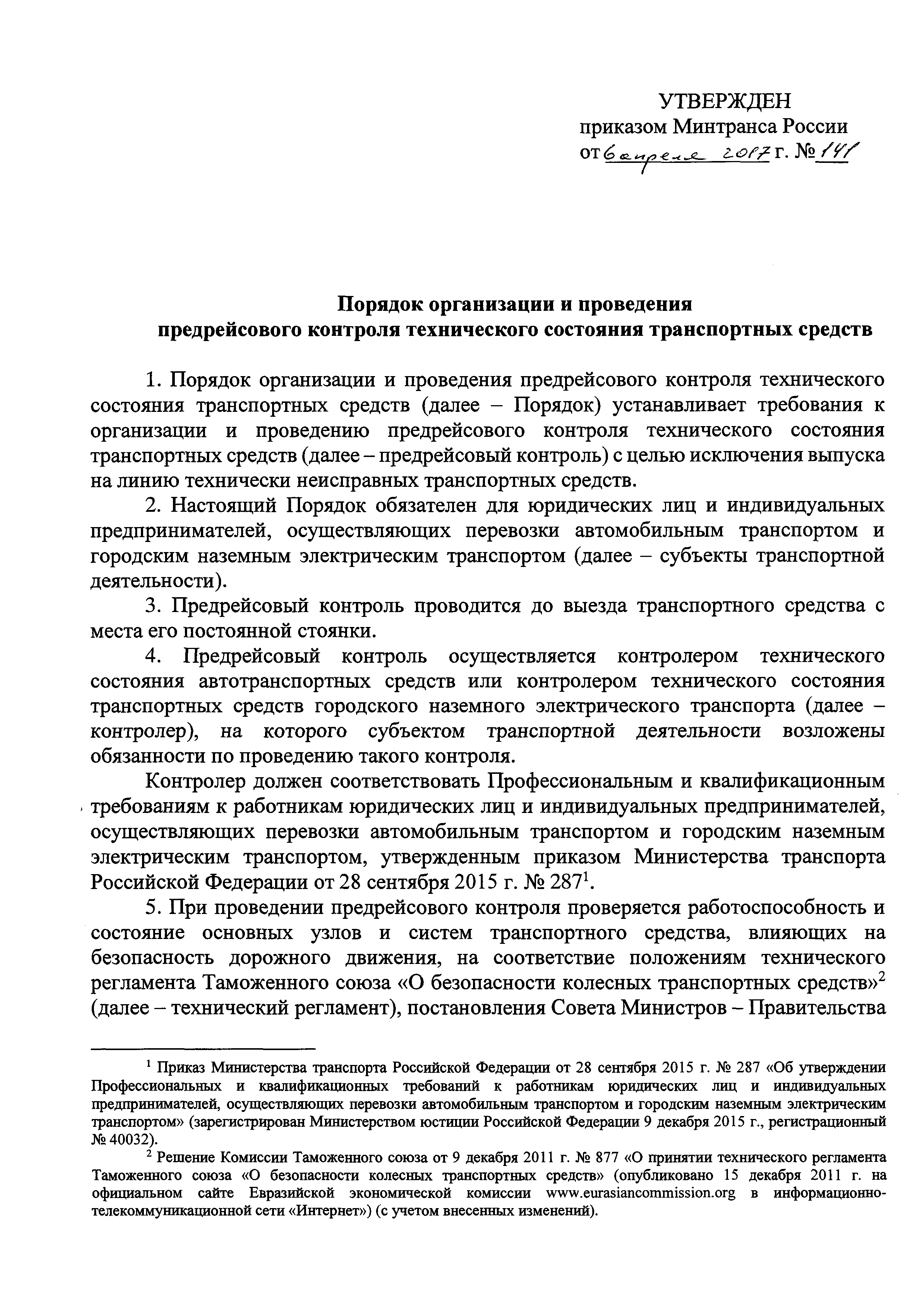 Скачать Порядок организации и проведения предрейсового контроля  технического состояния транспортных средств