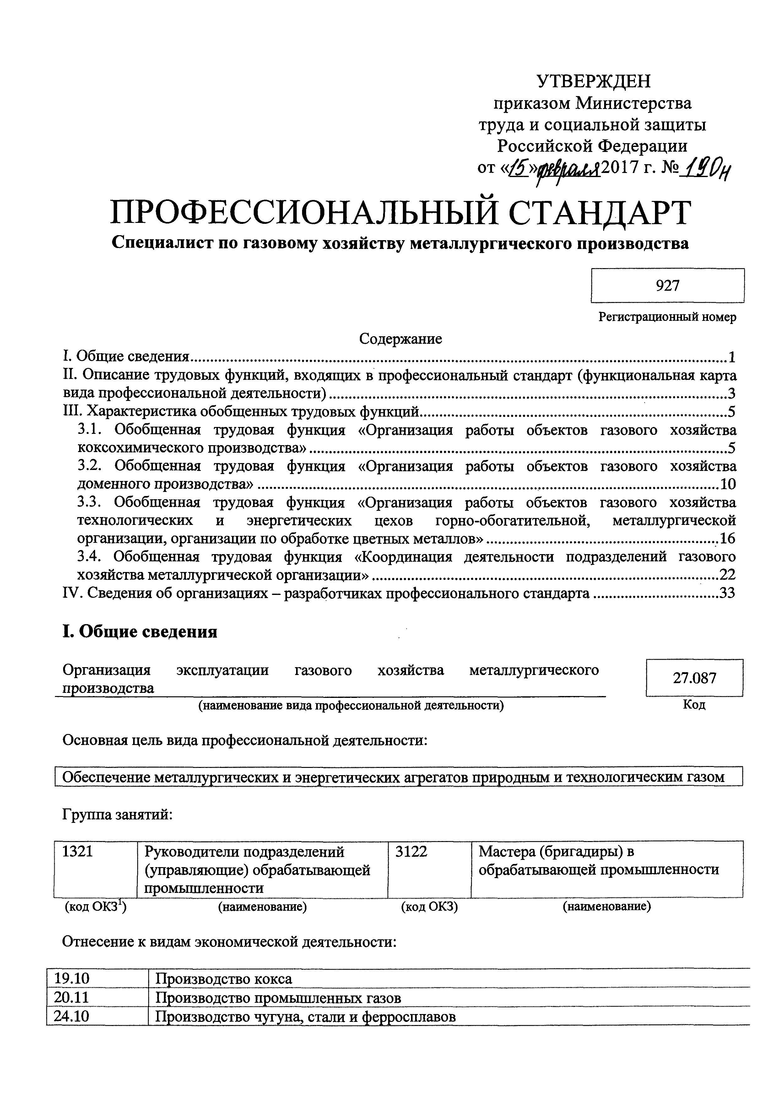 Скачать Приказ 190н Об утверждении профессионального стандарта Специалист  по газовому хозяйству металлургического производства