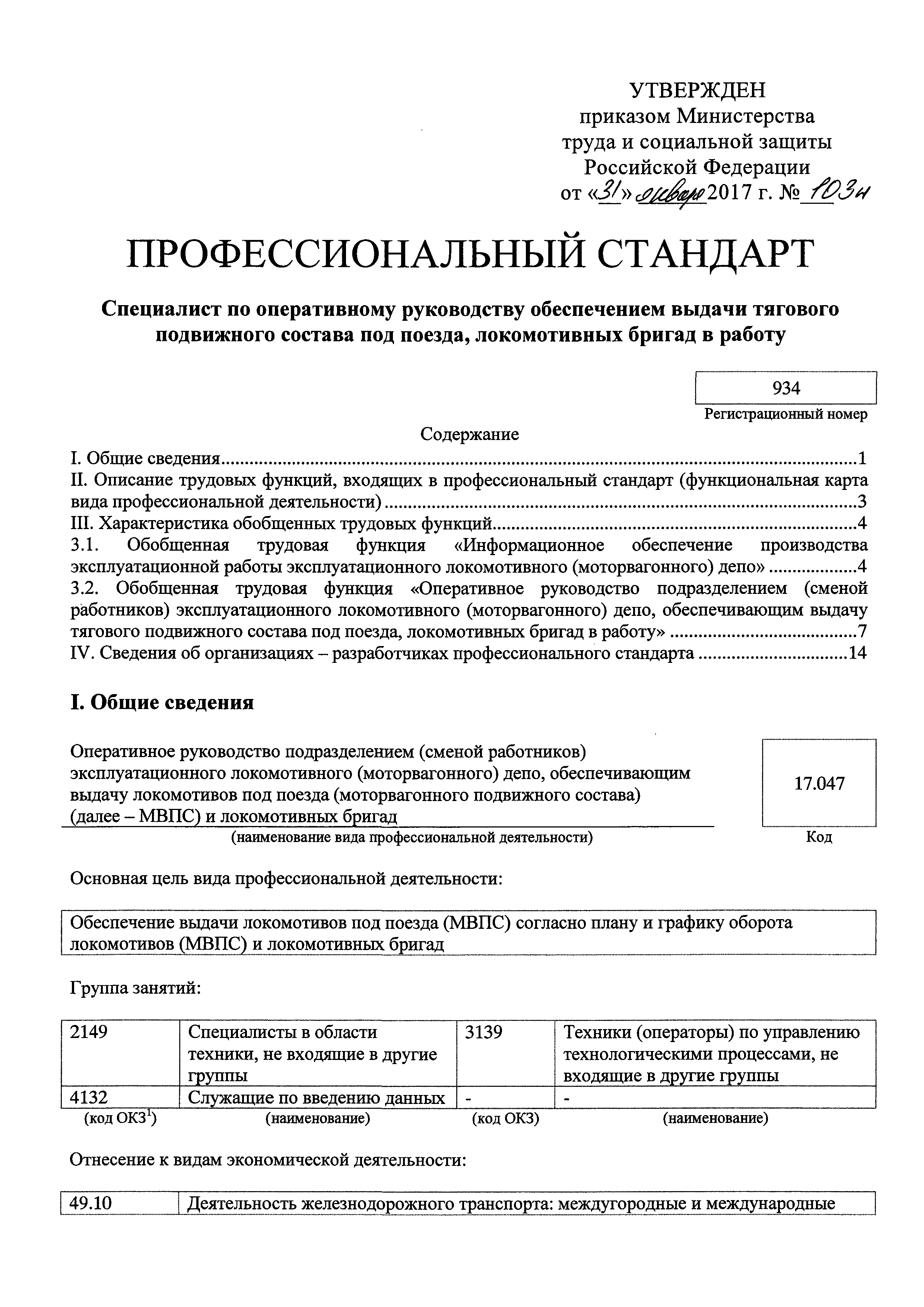 Скачать Приказ 103н Об утверждении профессионального стандарта Специалист  по оперативному руководству обеспечением выдачи тягового подвижного состава  под поезда, локомотивных бригад в работу