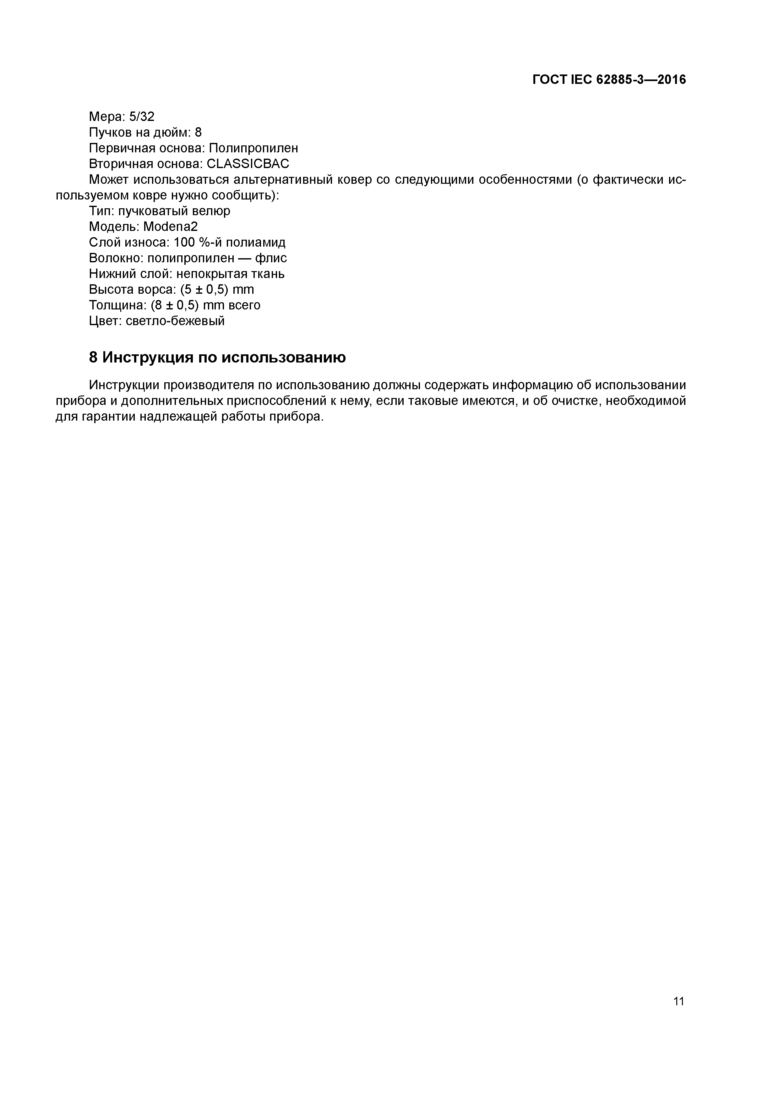 ГОСТ IEC 62885-3-2016